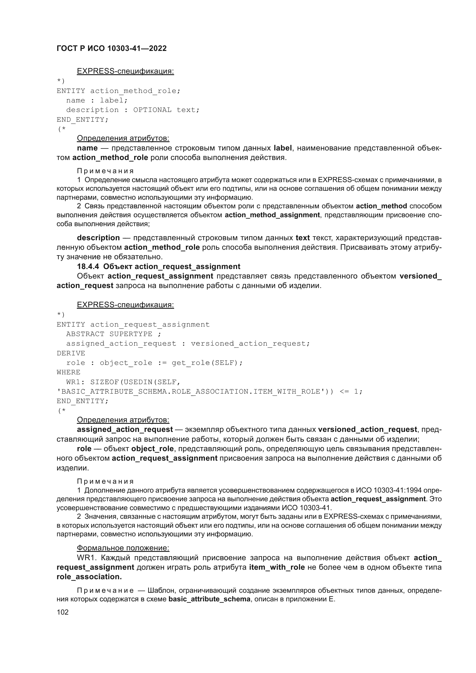 ГОСТ Р ИСО 10303-41-2022