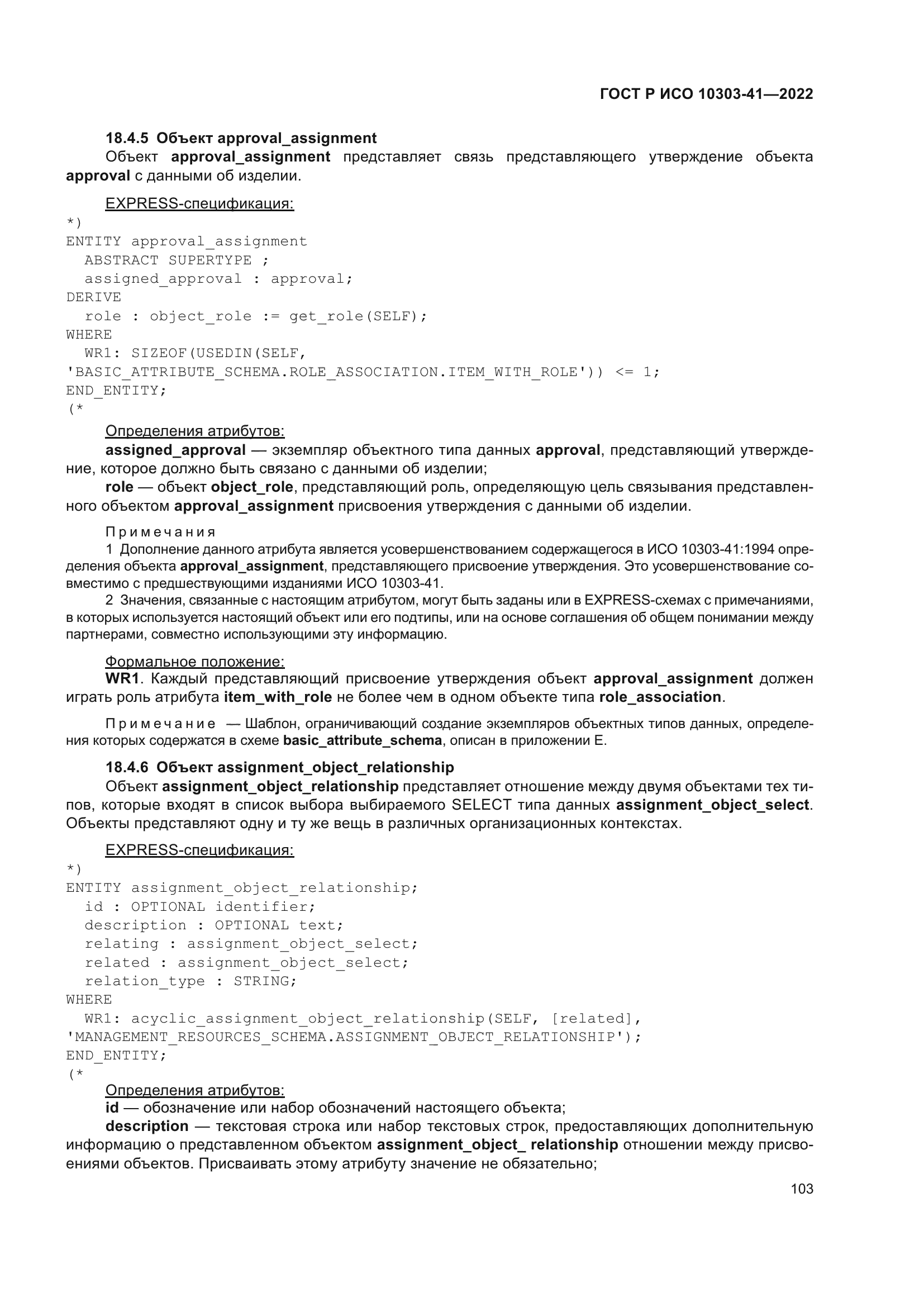 ГОСТ Р ИСО 10303-41-2022