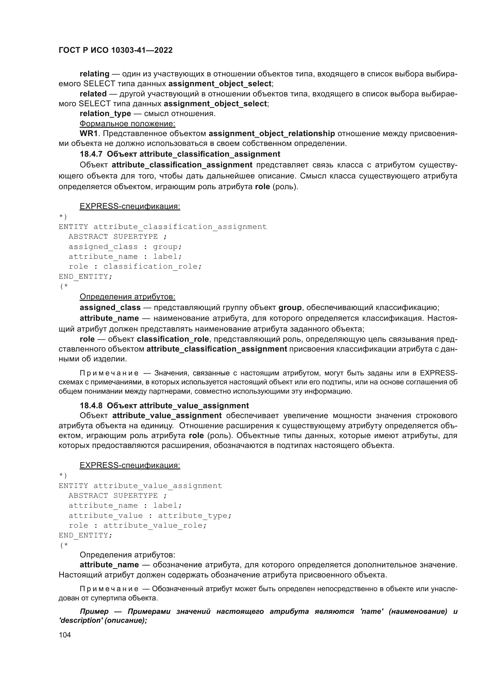 ГОСТ Р ИСО 10303-41-2022