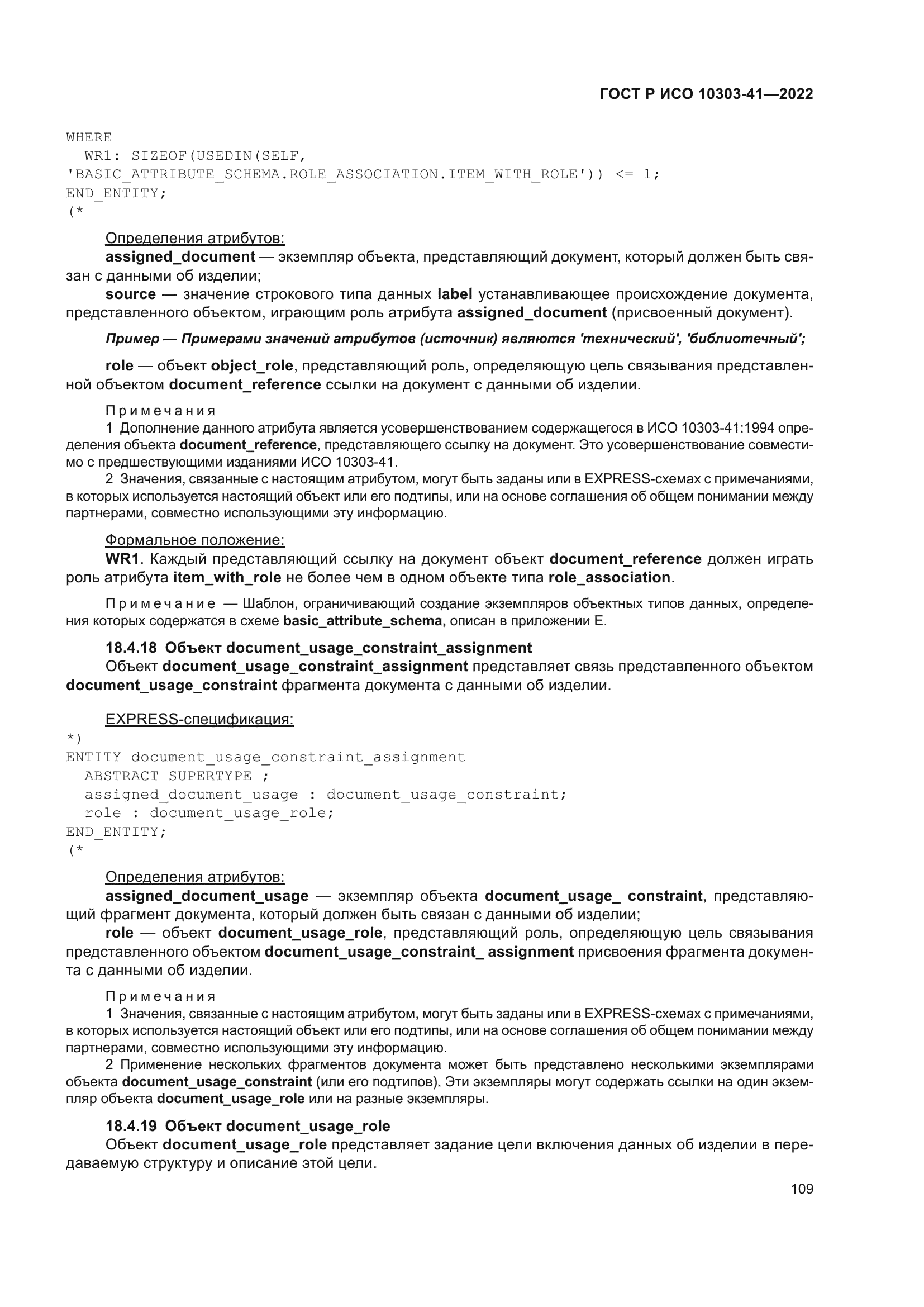 ГОСТ Р ИСО 10303-41-2022