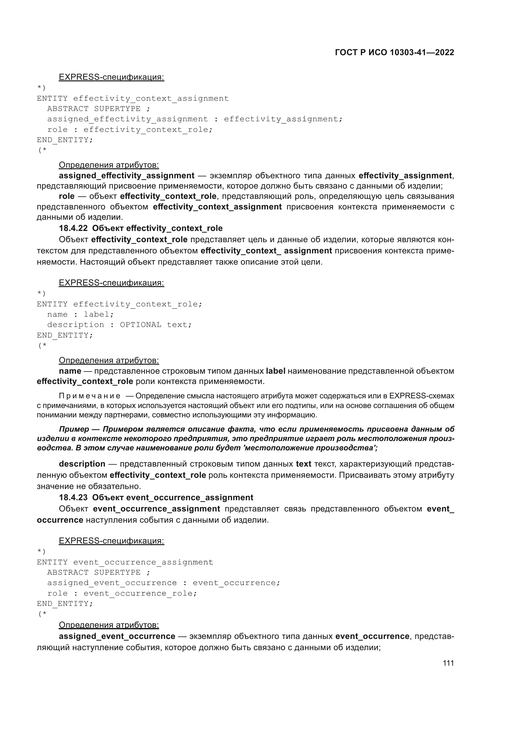 ГОСТ Р ИСО 10303-41-2022