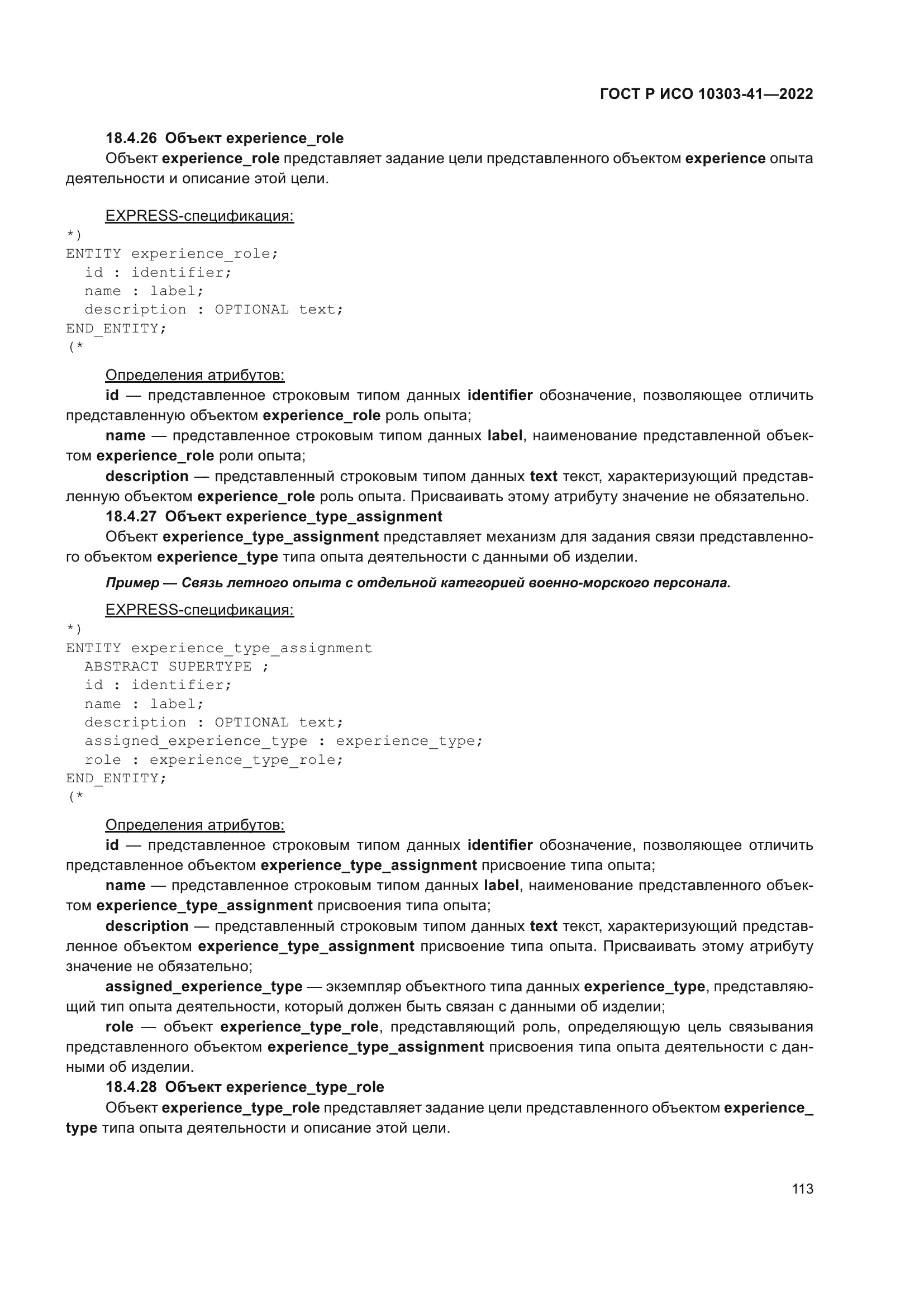 ГОСТ Р ИСО 10303-41-2022