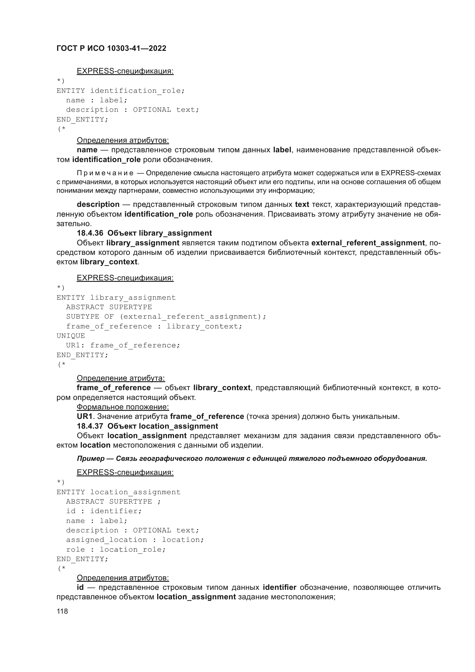 ГОСТ Р ИСО 10303-41-2022