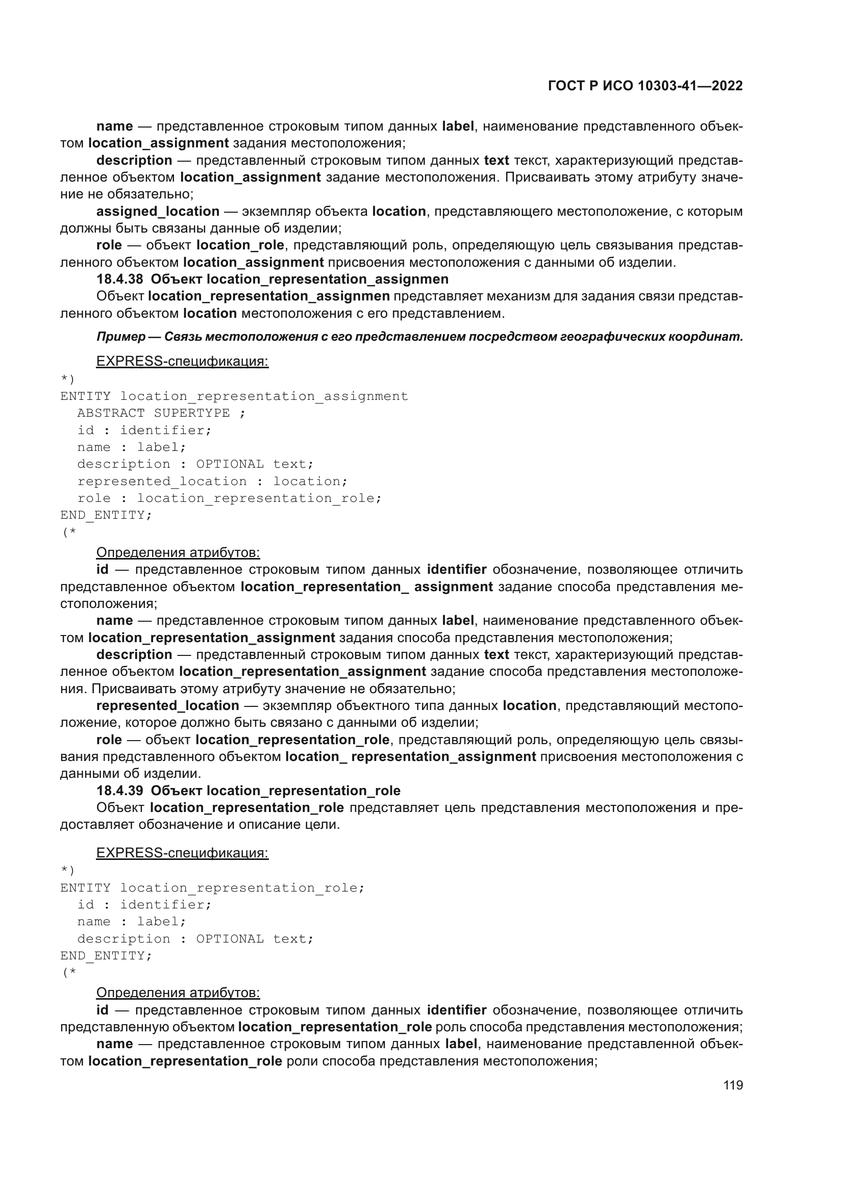 ГОСТ Р ИСО 10303-41-2022