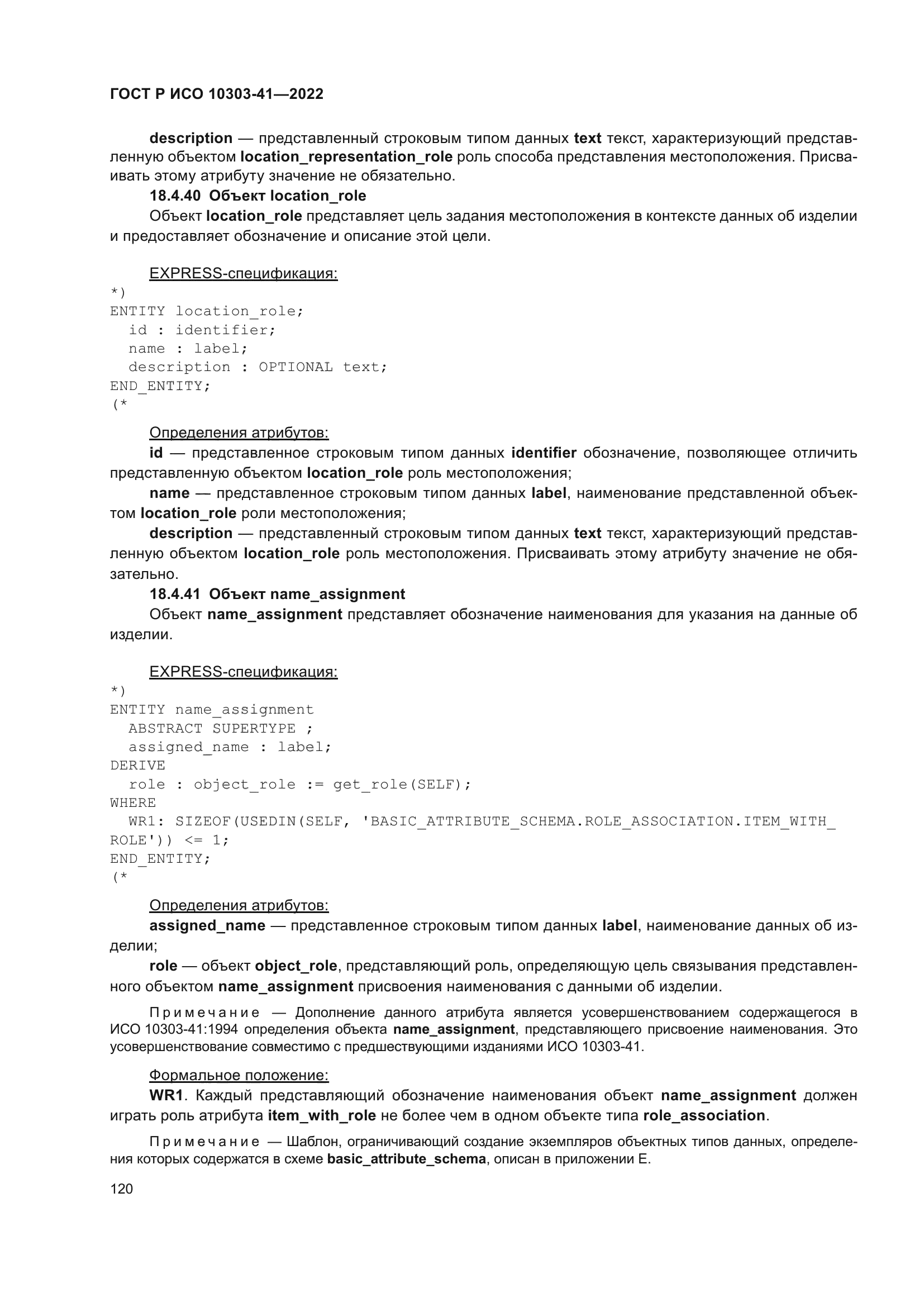 ГОСТ Р ИСО 10303-41-2022