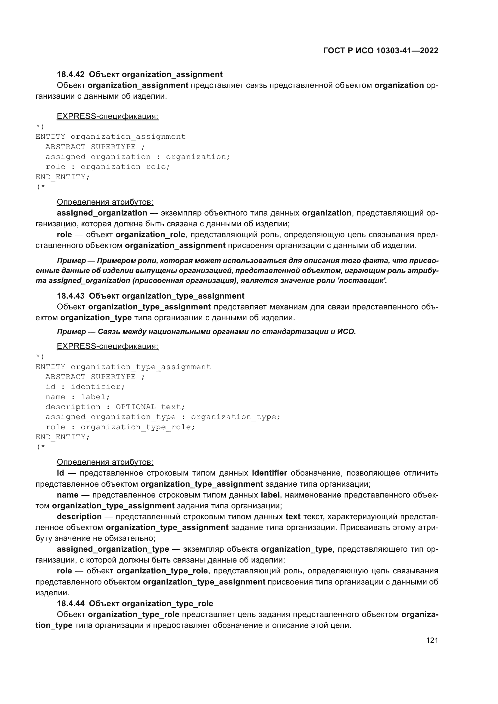 ГОСТ Р ИСО 10303-41-2022