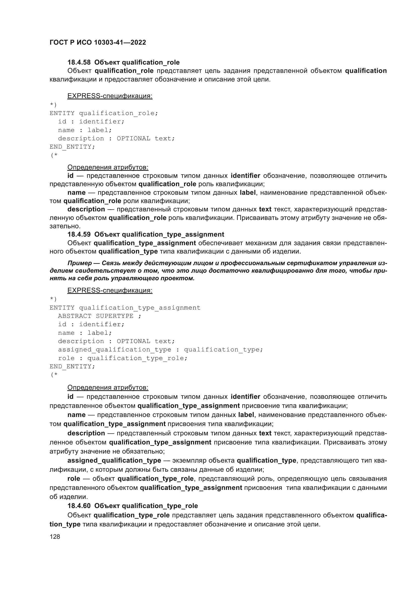 ГОСТ Р ИСО 10303-41-2022