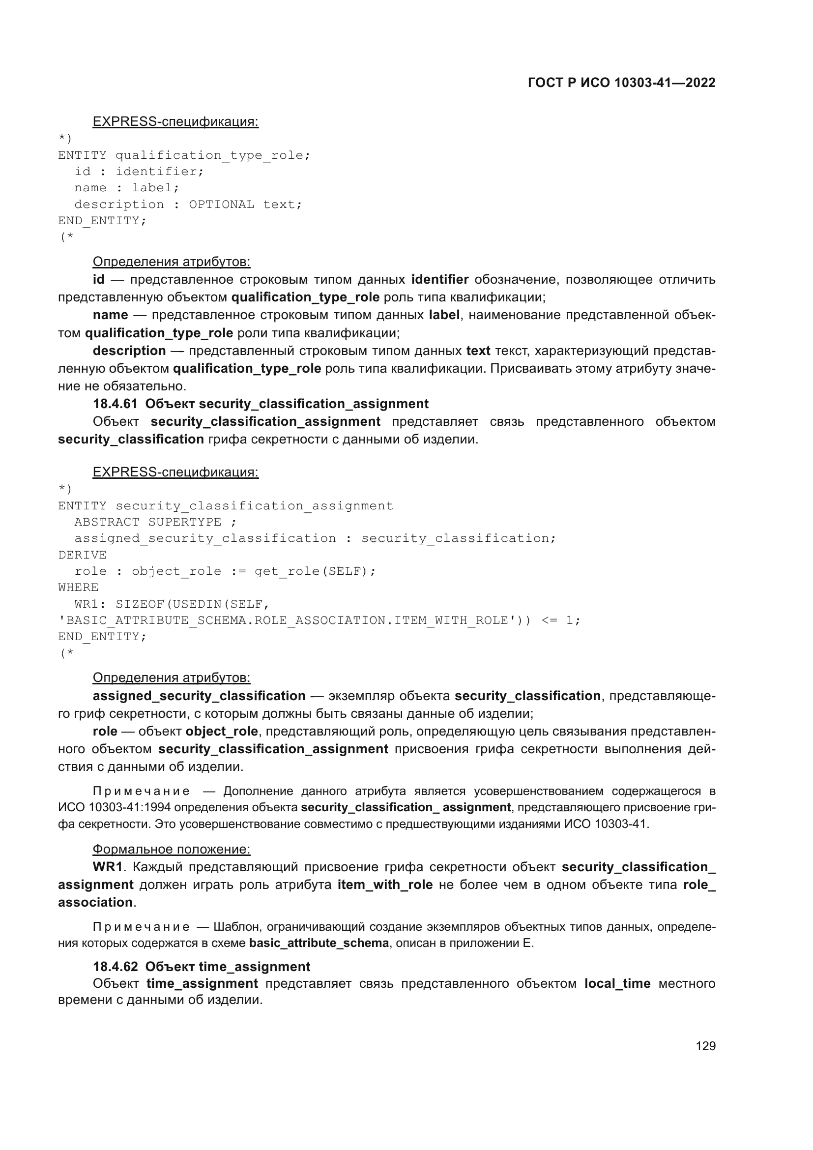 ГОСТ Р ИСО 10303-41-2022