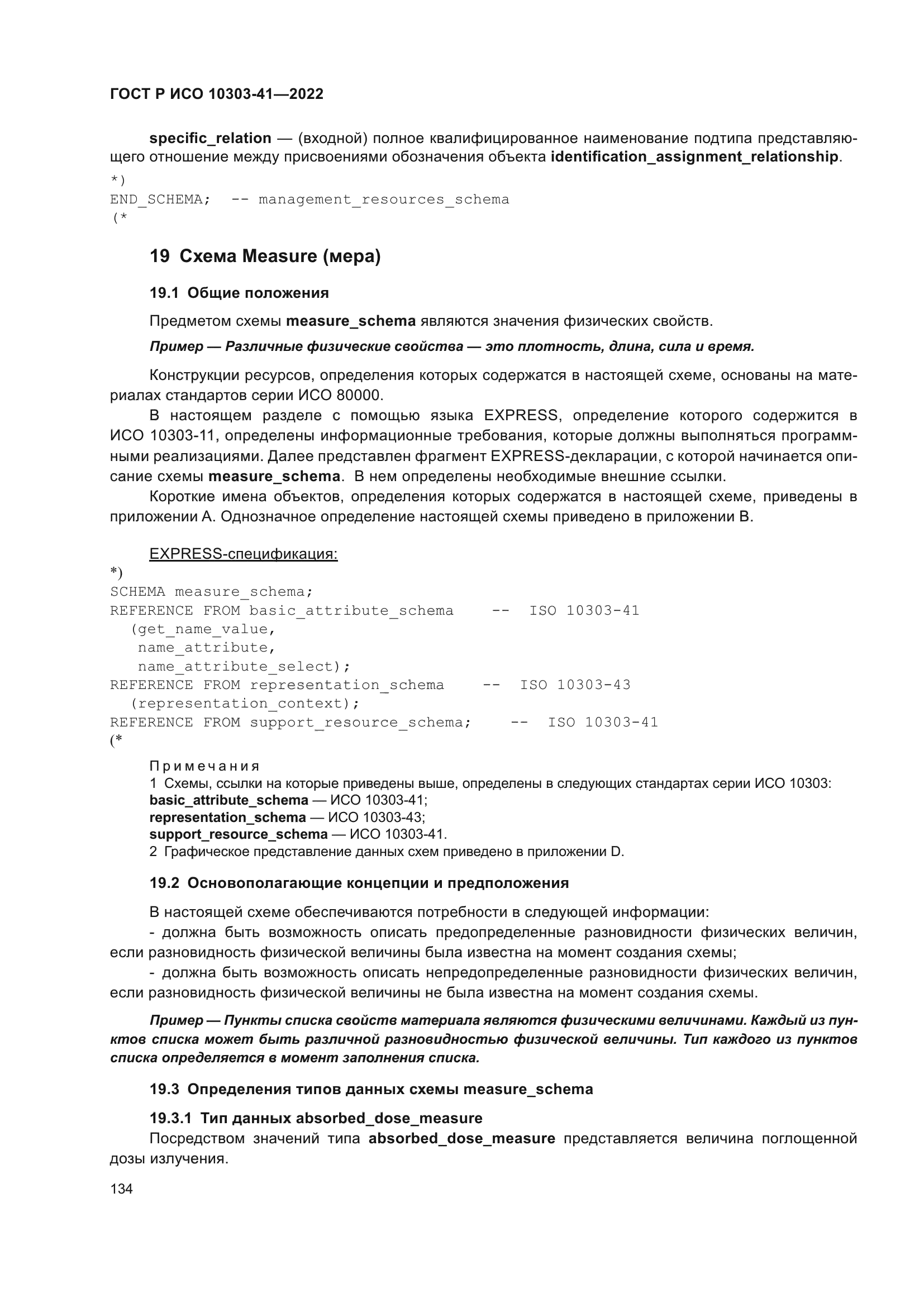 ГОСТ Р ИСО 10303-41-2022