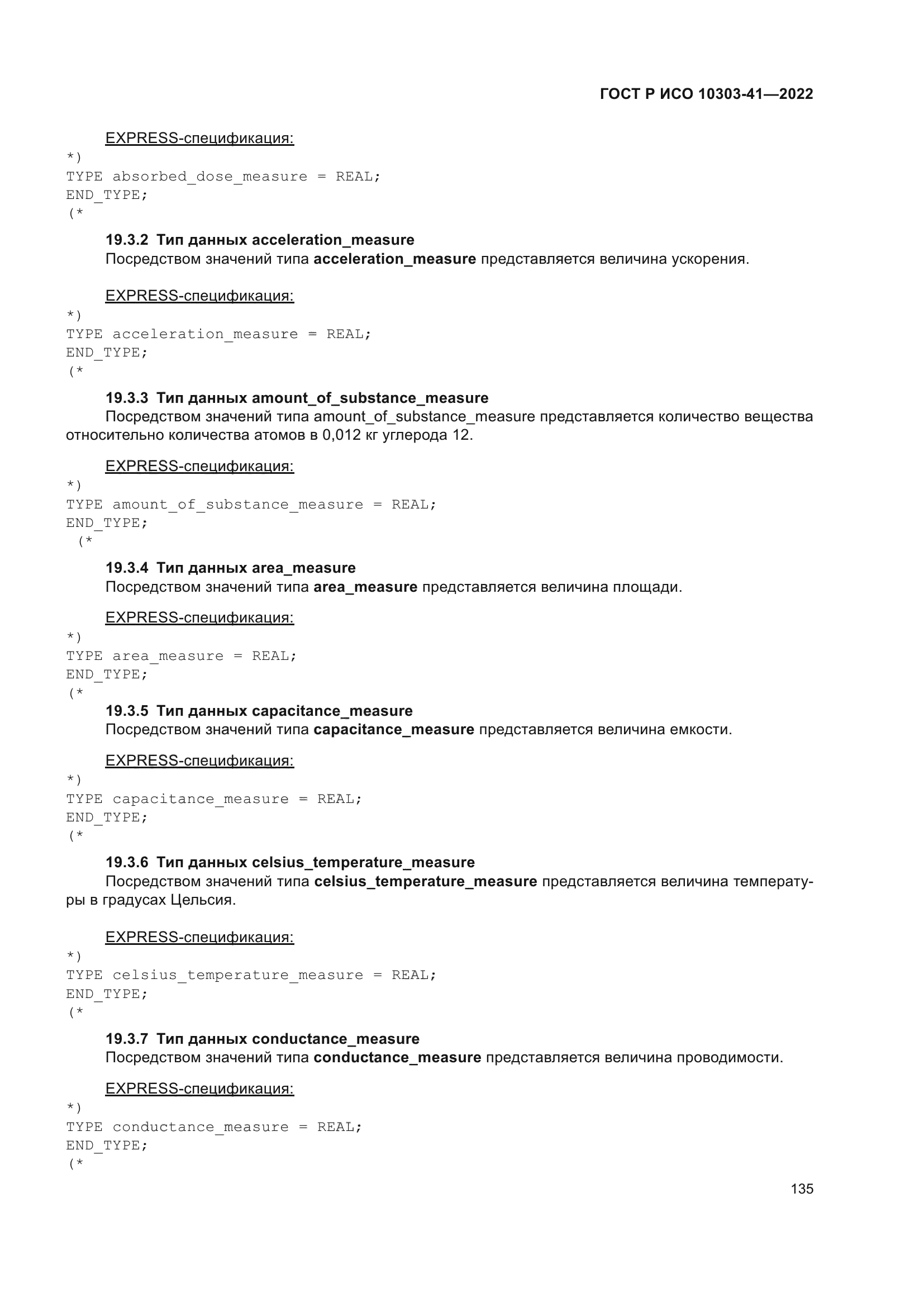 ГОСТ Р ИСО 10303-41-2022