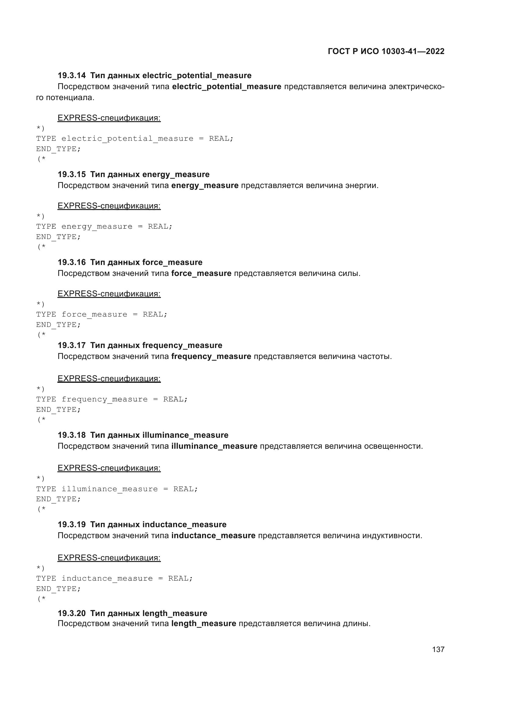 ГОСТ Р ИСО 10303-41-2022