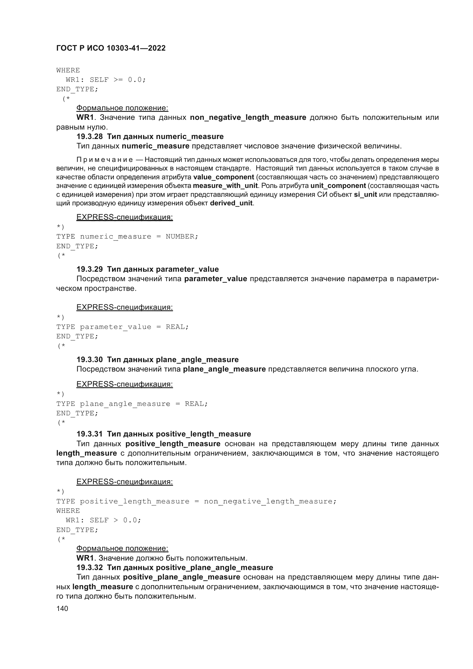 ГОСТ Р ИСО 10303-41-2022