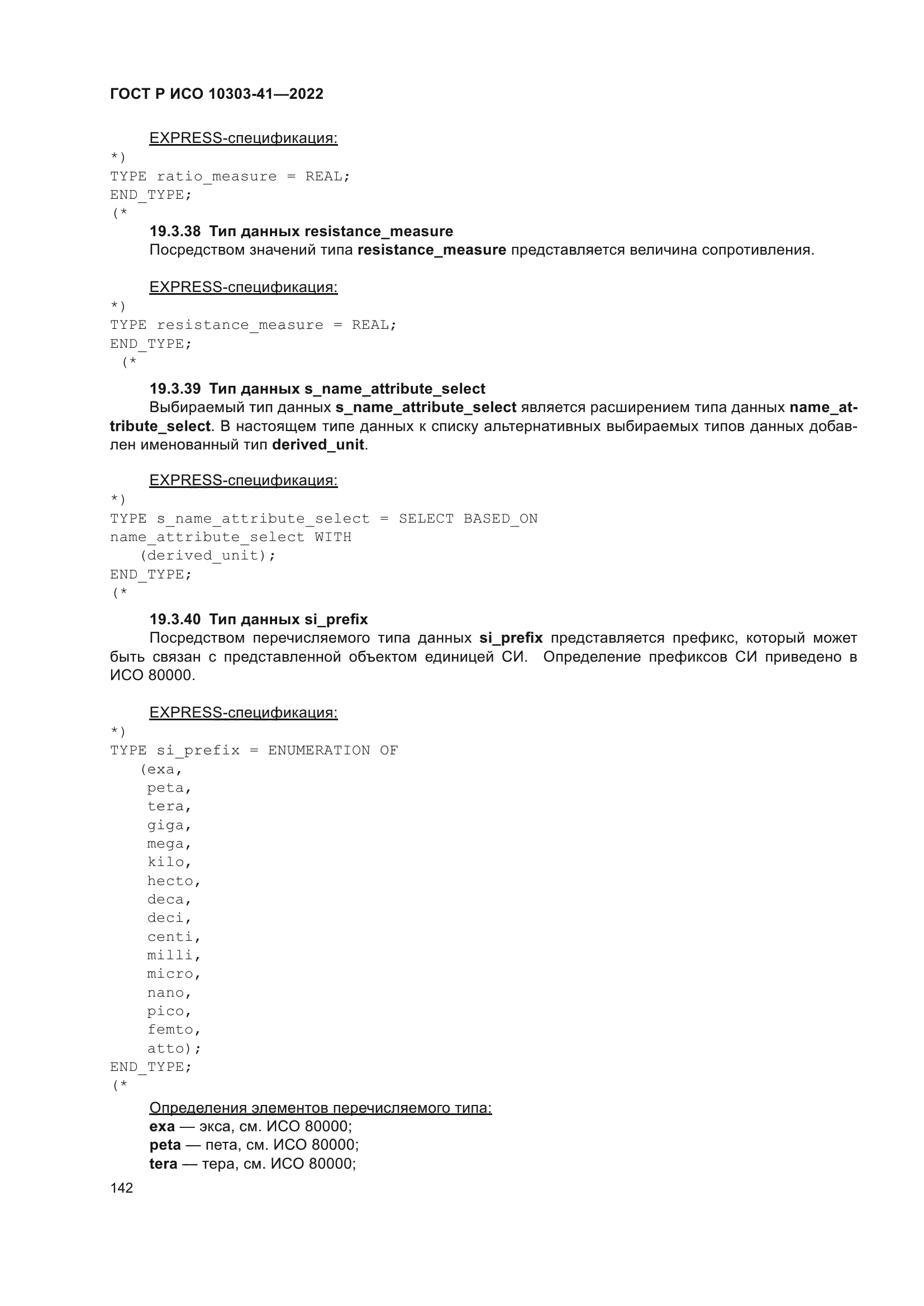 ГОСТ Р ИСО 10303-41-2022