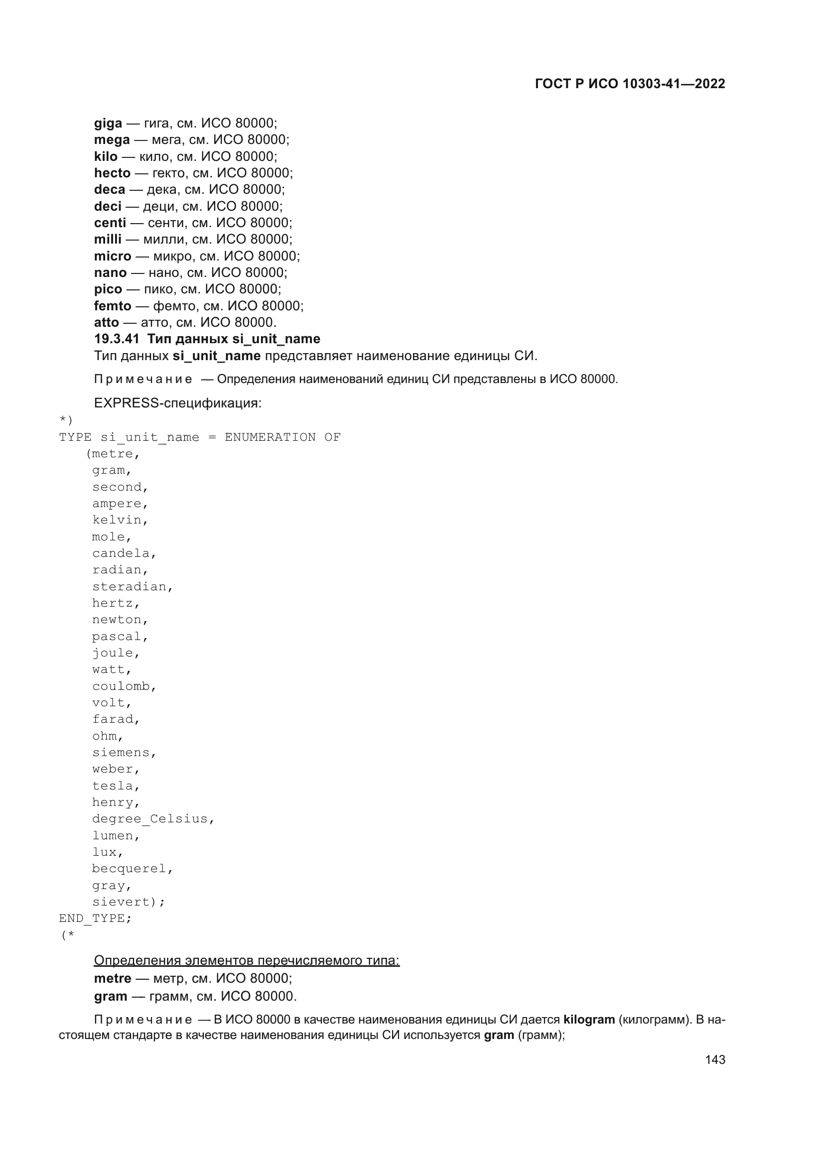 ГОСТ Р ИСО 10303-41-2022