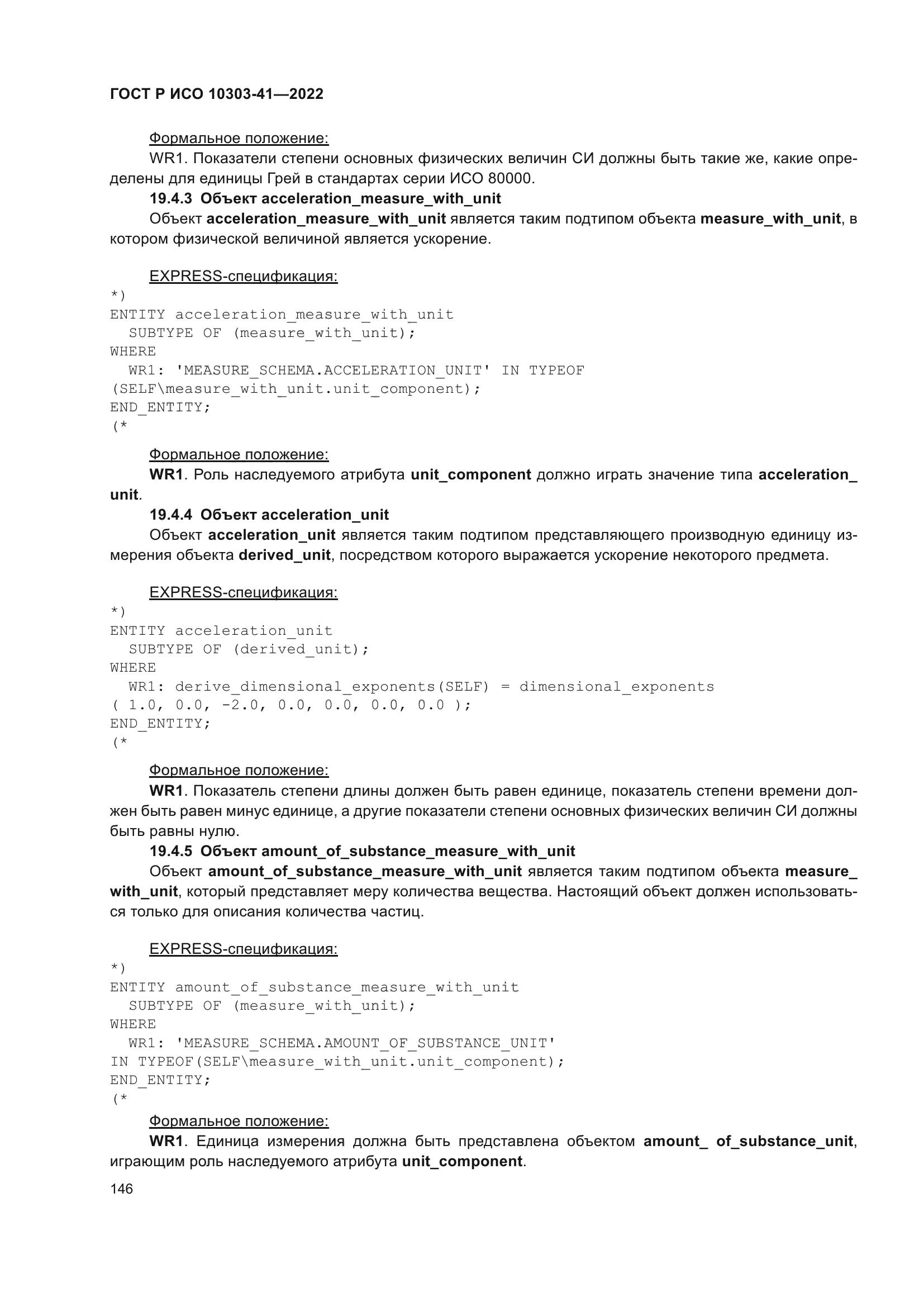 ГОСТ Р ИСО 10303-41-2022