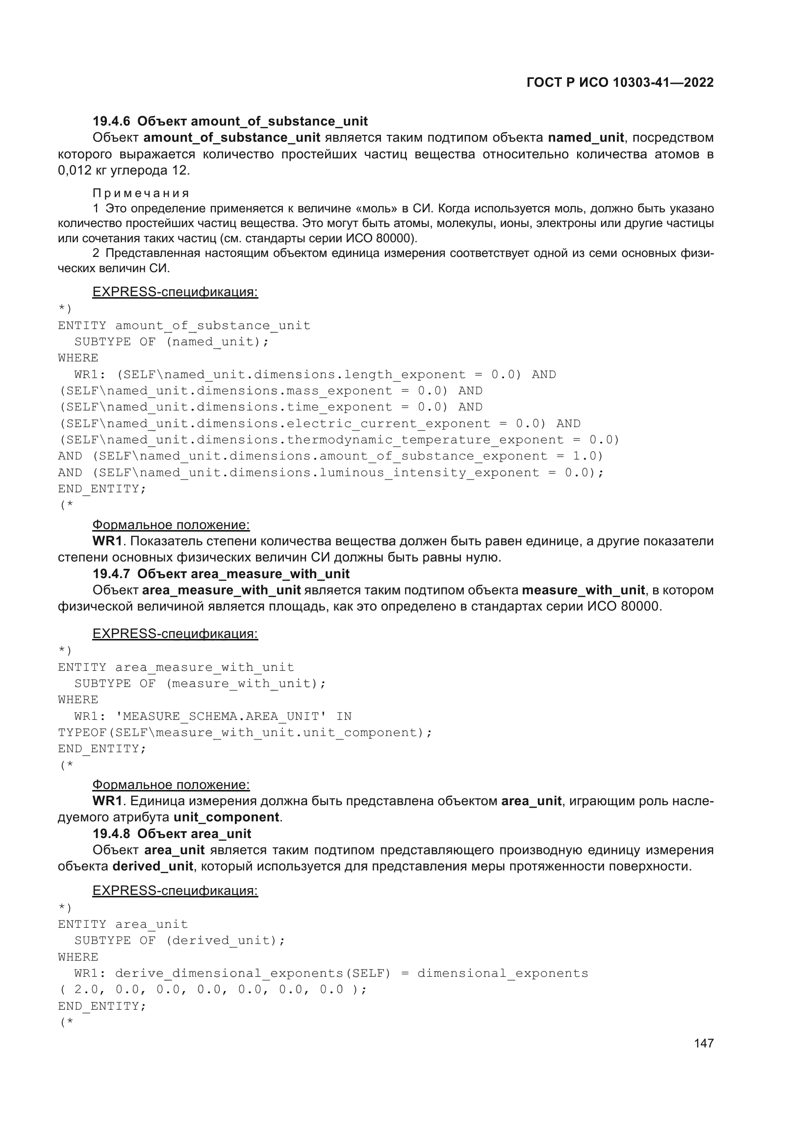 ГОСТ Р ИСО 10303-41-2022