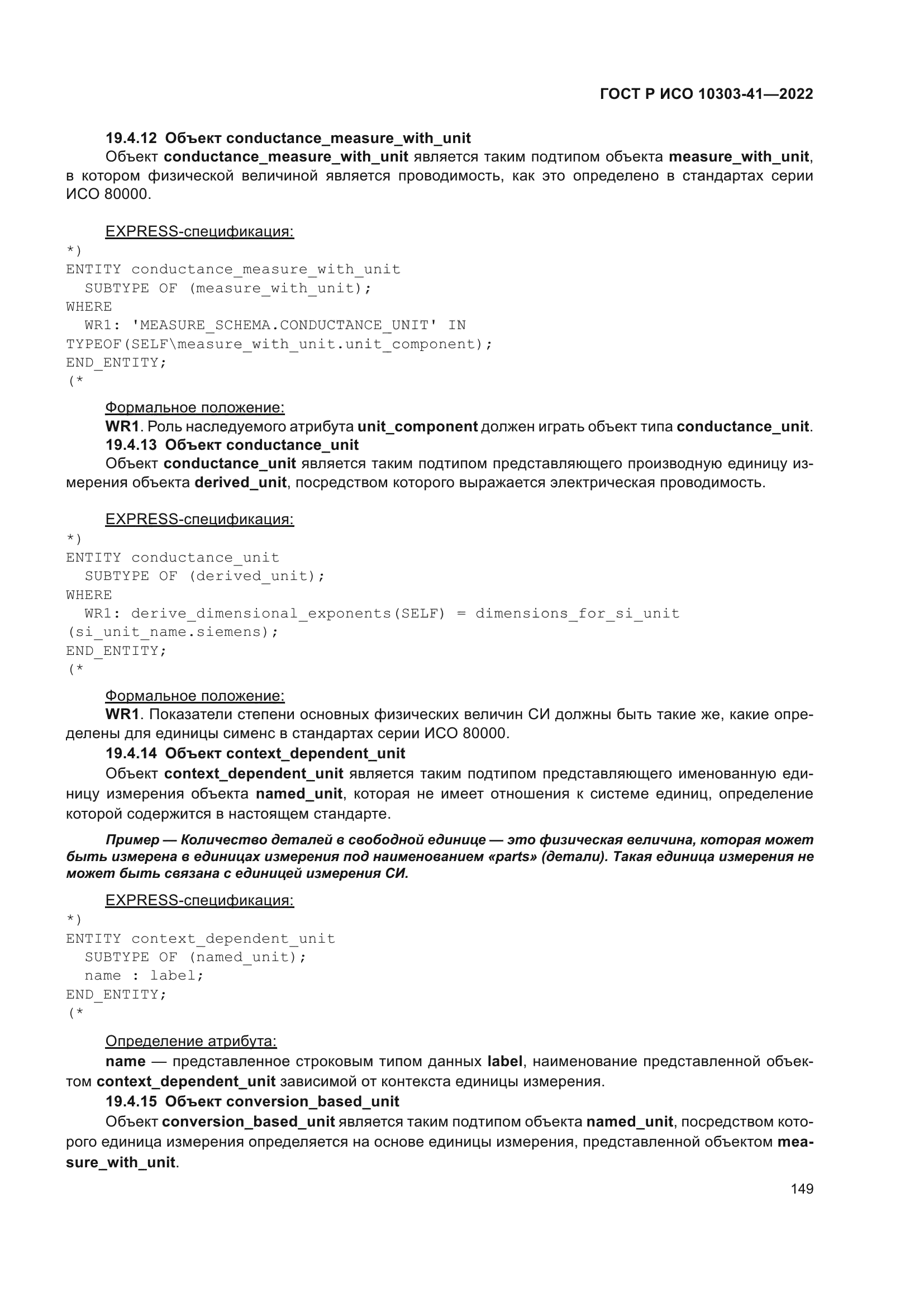 ГОСТ Р ИСО 10303-41-2022