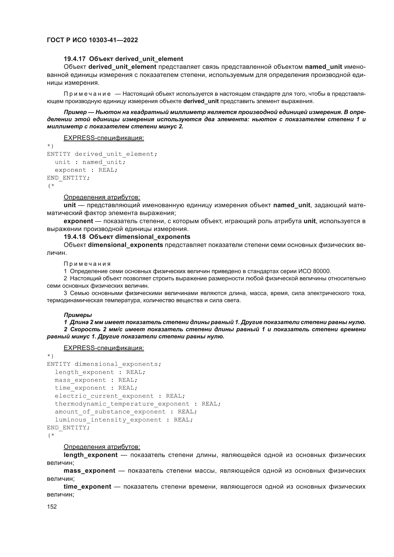 ГОСТ Р ИСО 10303-41-2022