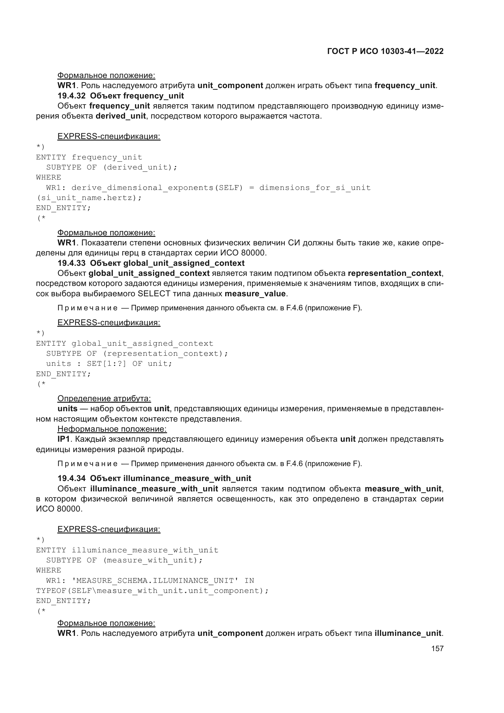 ГОСТ Р ИСО 10303-41-2022