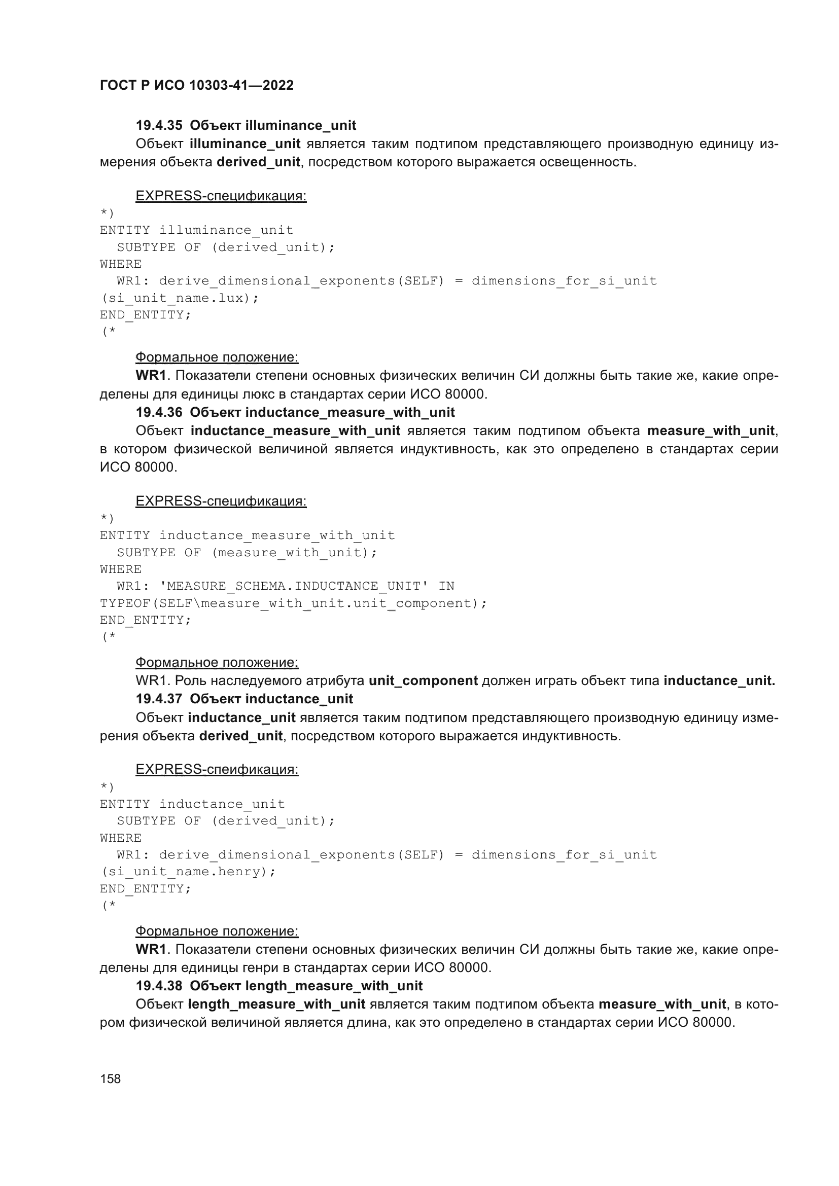 ГОСТ Р ИСО 10303-41-2022