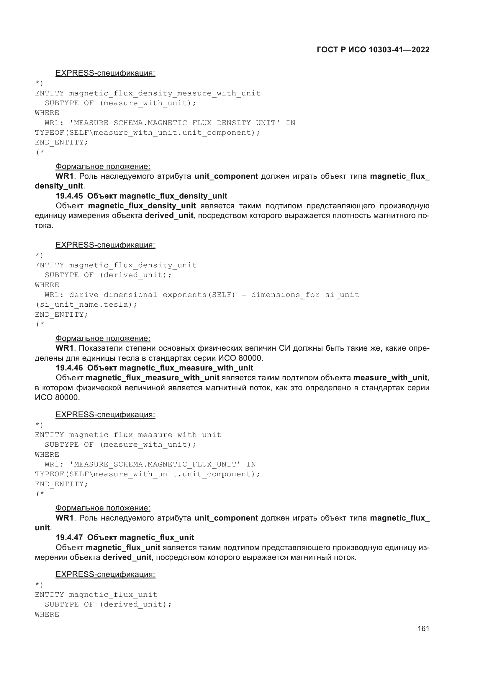 ГОСТ Р ИСО 10303-41-2022