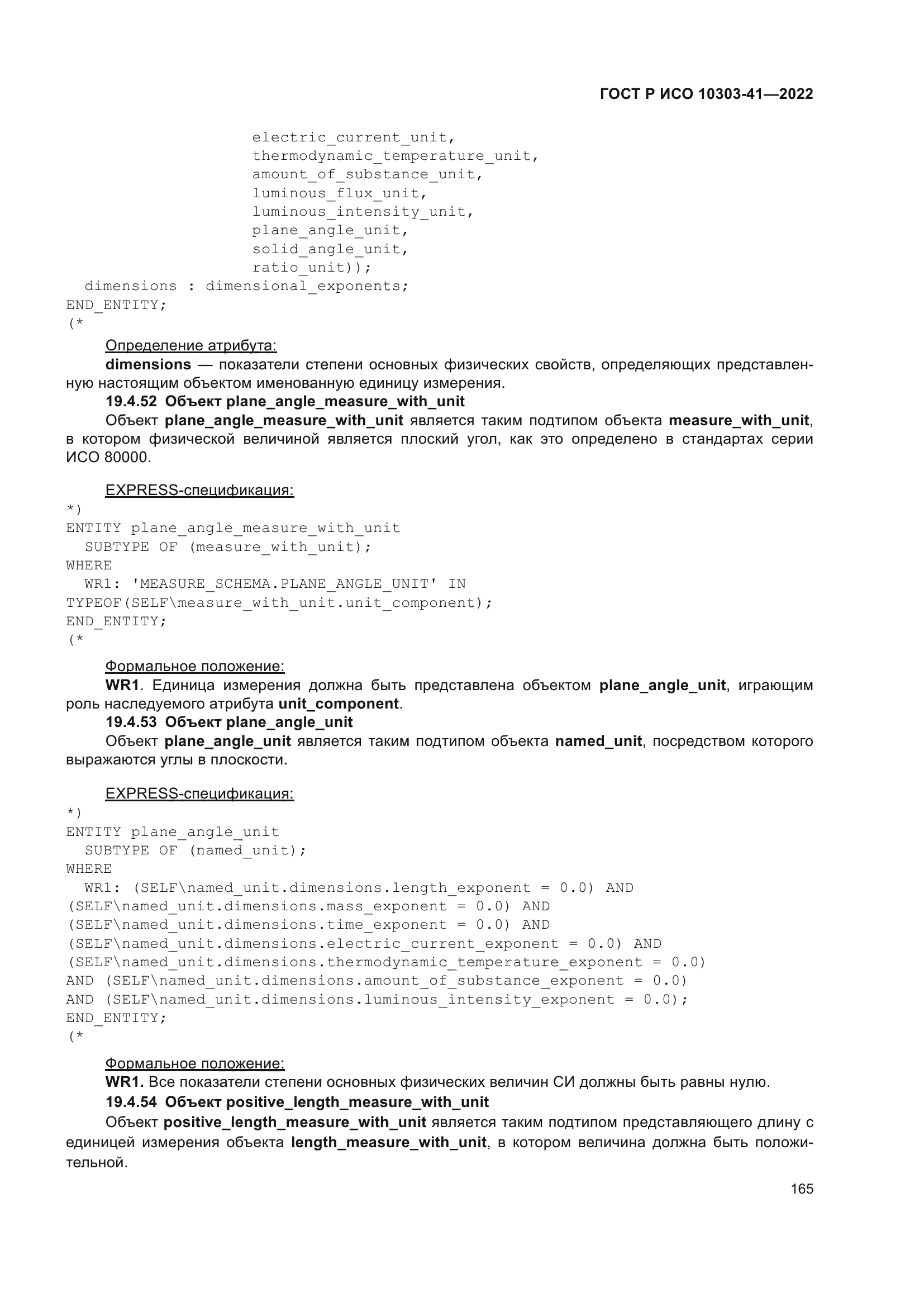 ГОСТ Р ИСО 10303-41-2022