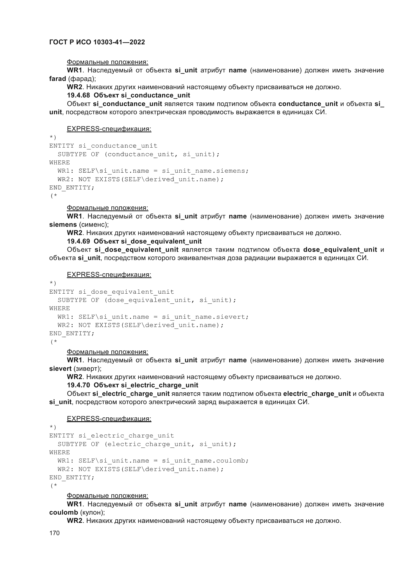 ГОСТ Р ИСО 10303-41-2022