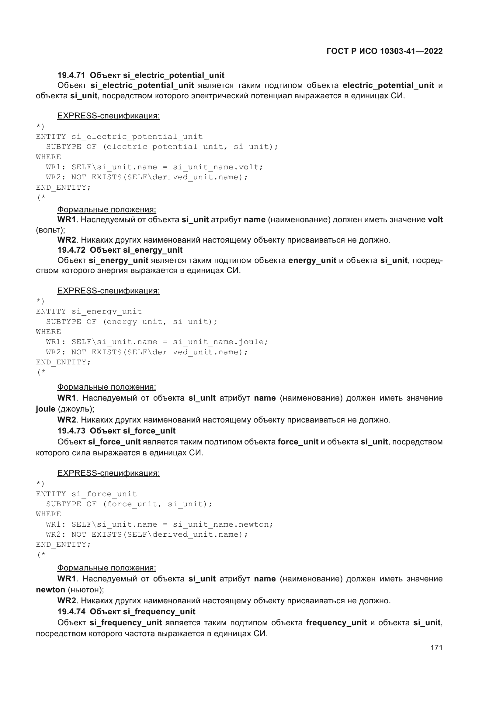 ГОСТ Р ИСО 10303-41-2022