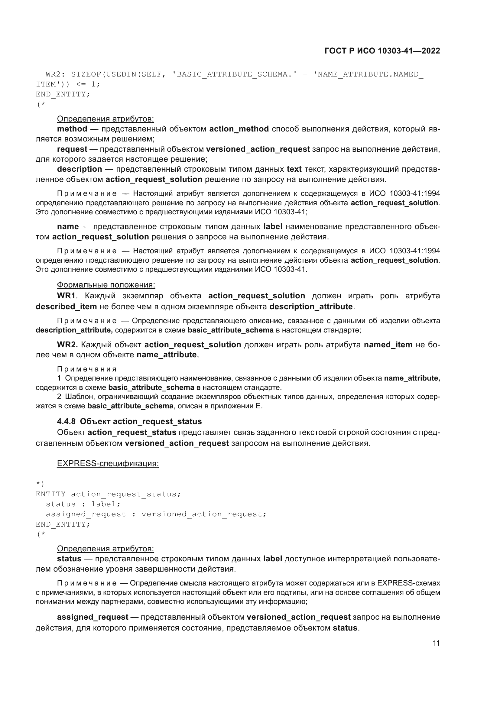 ГОСТ Р ИСО 10303-41-2022