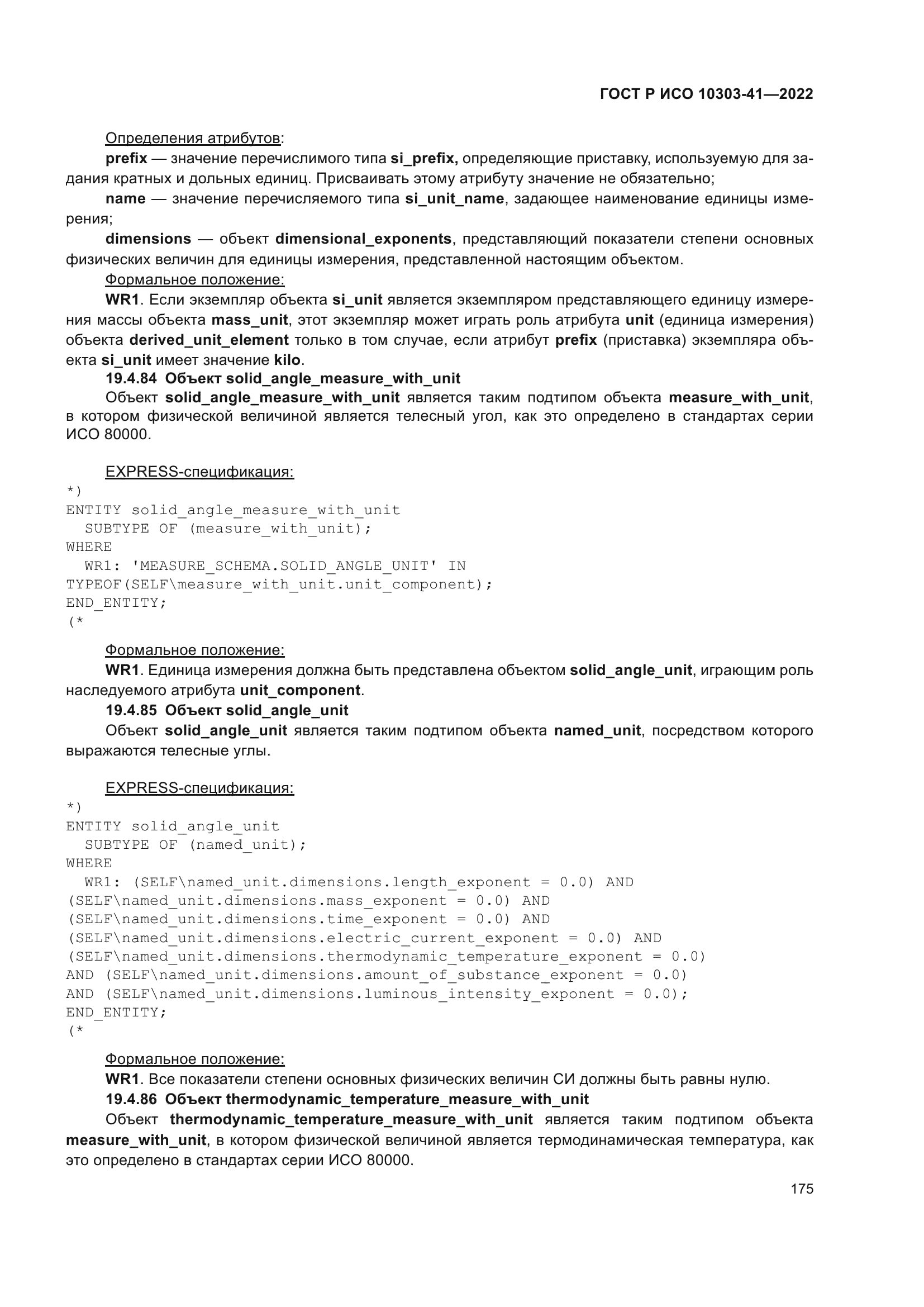 ГОСТ Р ИСО 10303-41-2022