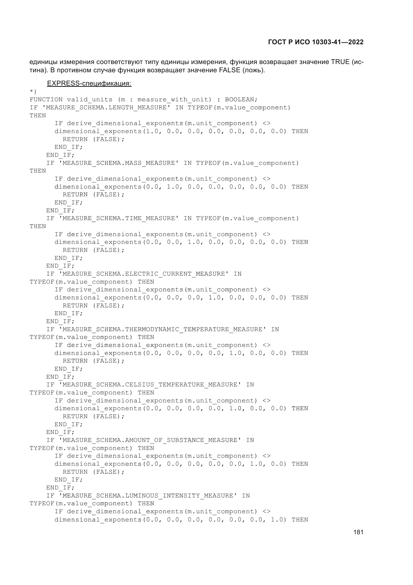 ГОСТ Р ИСО 10303-41-2022