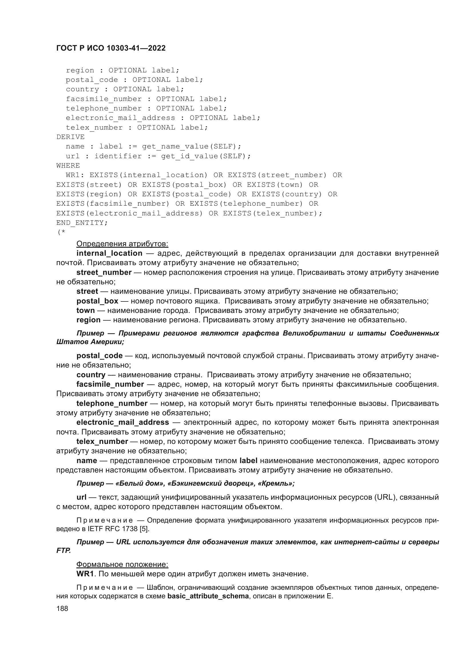 ГОСТ Р ИСО 10303-41-2022