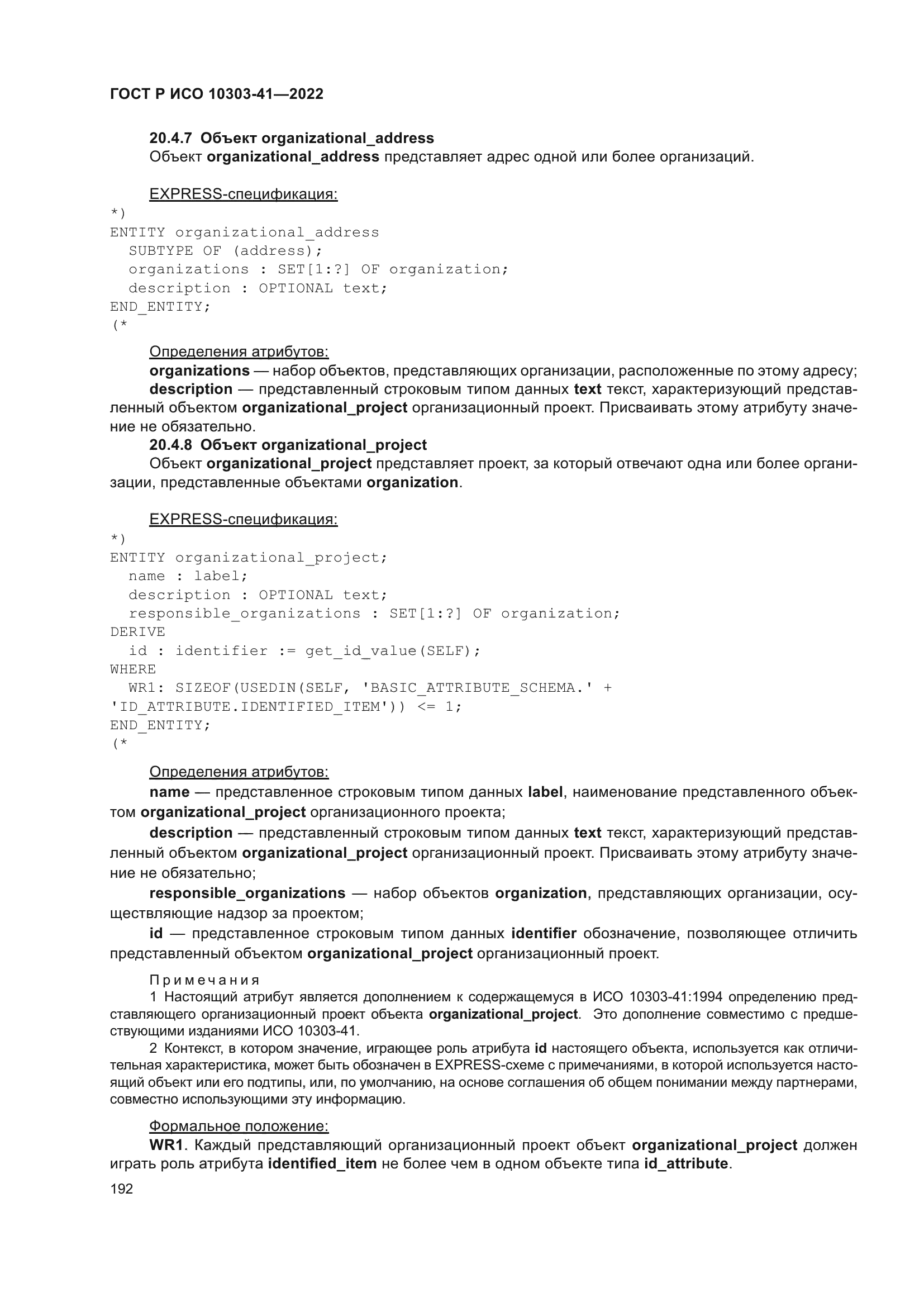 ГОСТ Р ИСО 10303-41-2022