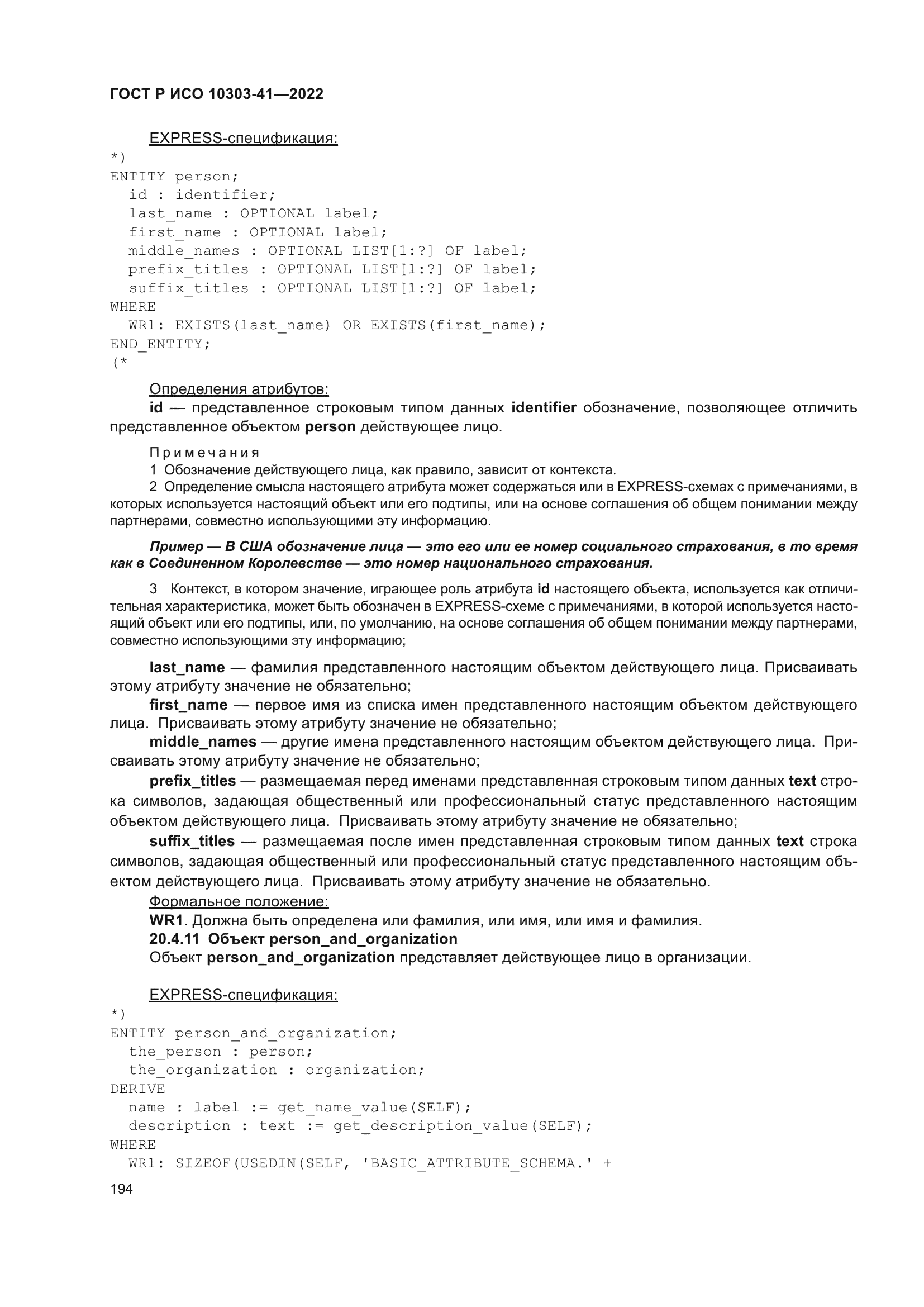 ГОСТ Р ИСО 10303-41-2022