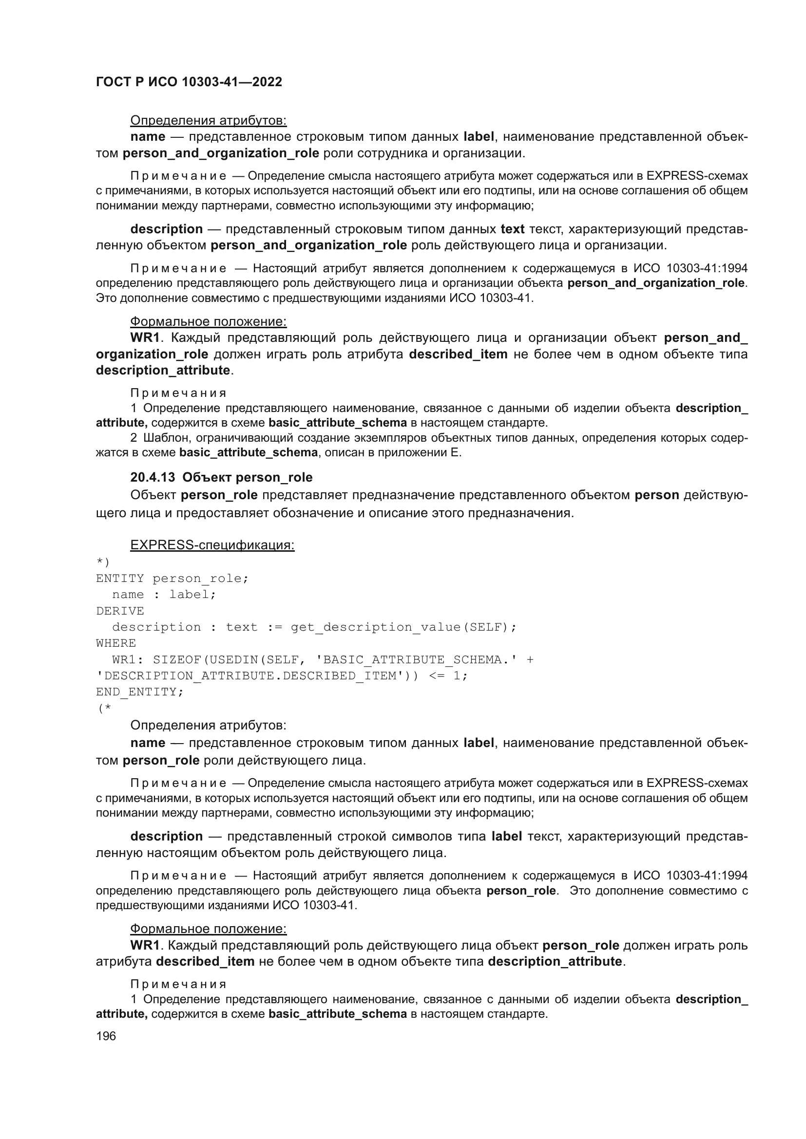 ГОСТ Р ИСО 10303-41-2022