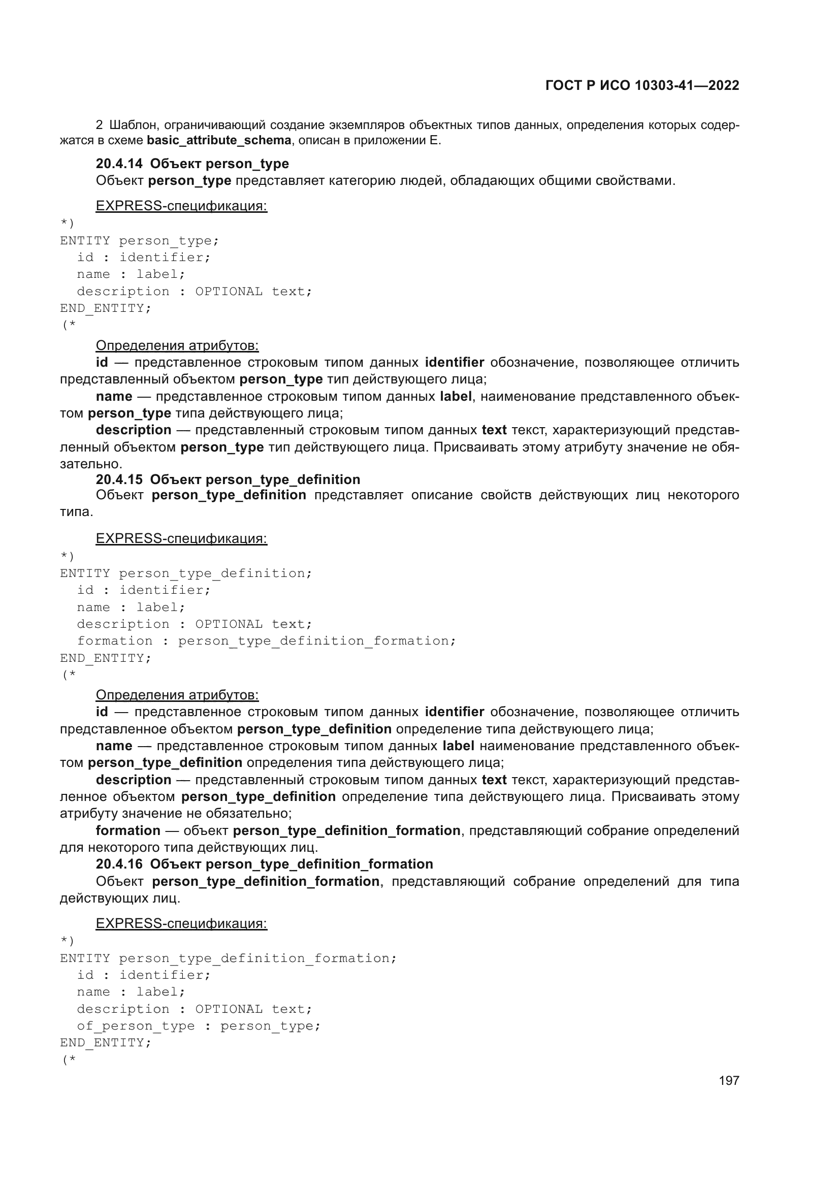 ГОСТ Р ИСО 10303-41-2022