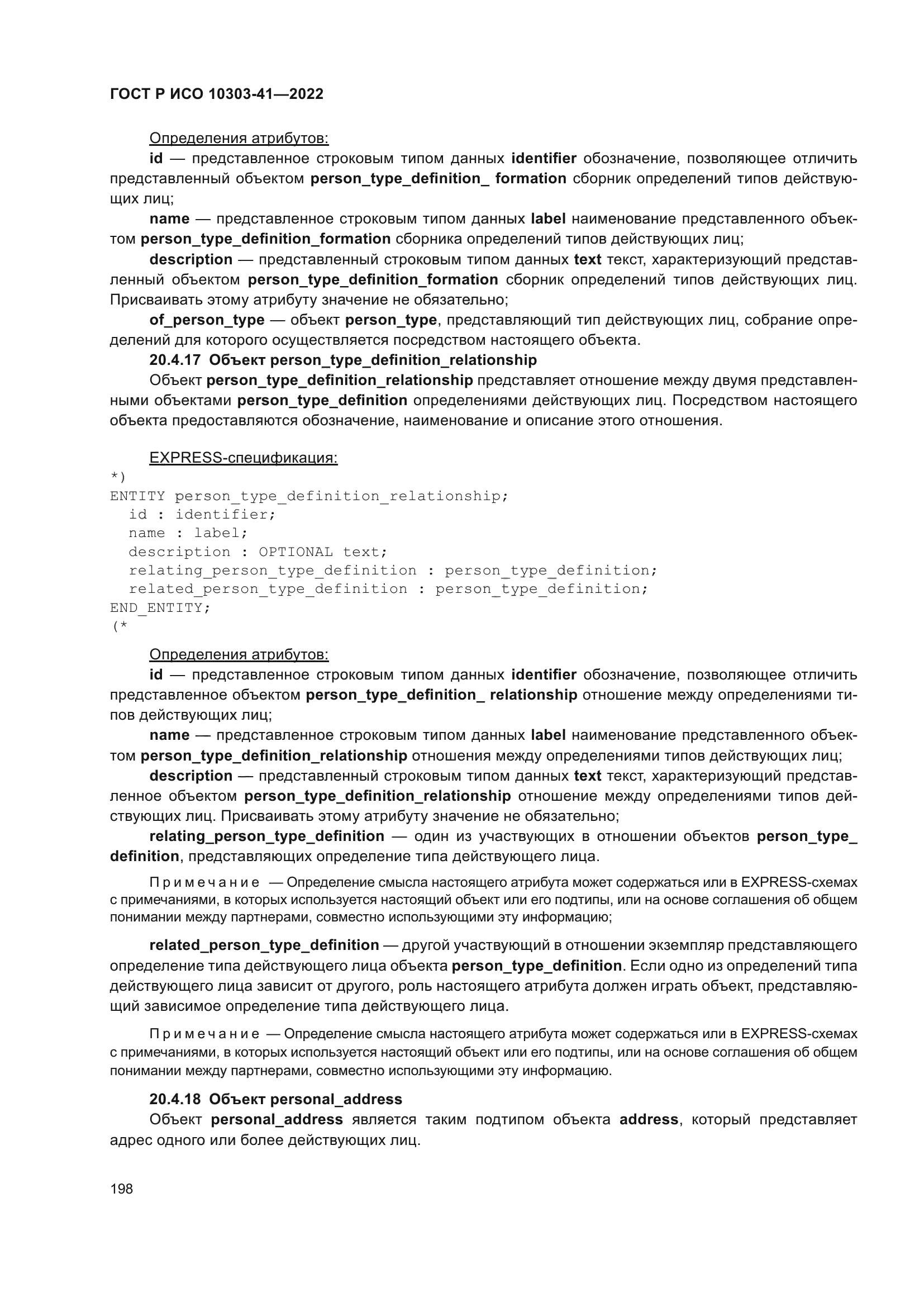 ГОСТ Р ИСО 10303-41-2022