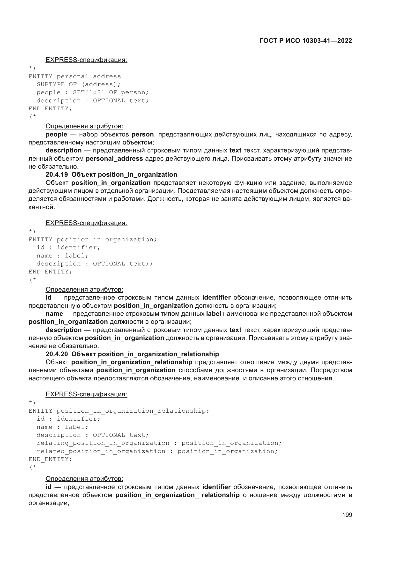 ГОСТ Р ИСО 10303-41-2022