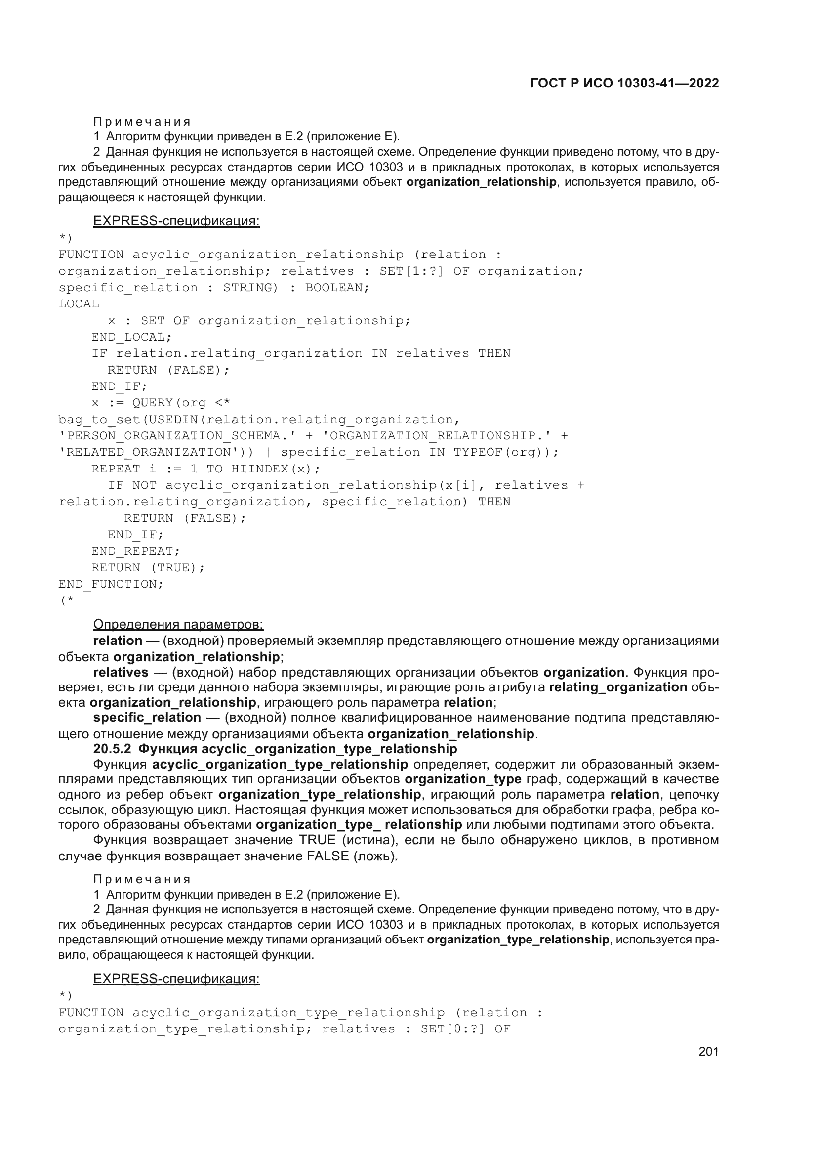 ГОСТ Р ИСО 10303-41-2022