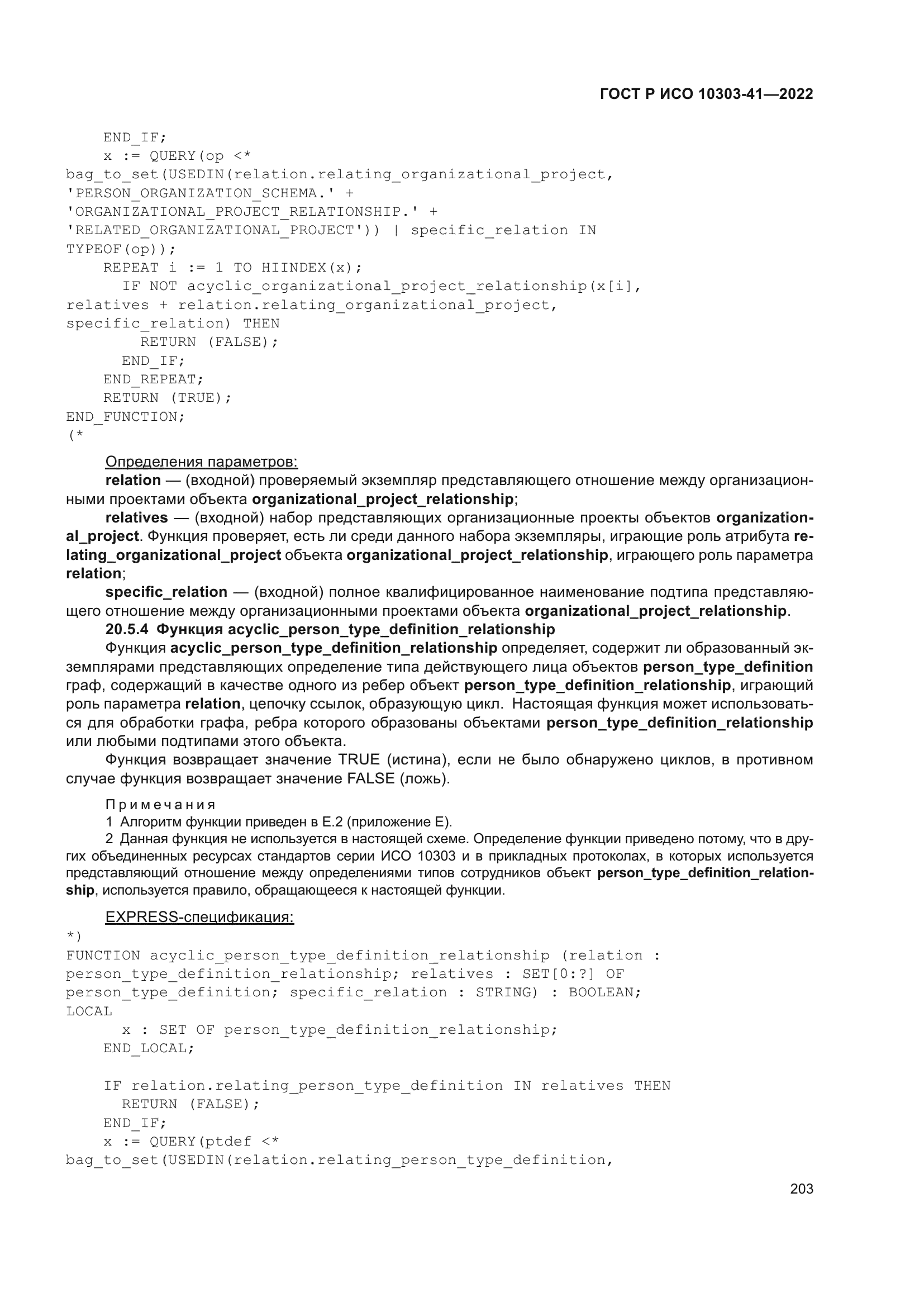 ГОСТ Р ИСО 10303-41-2022