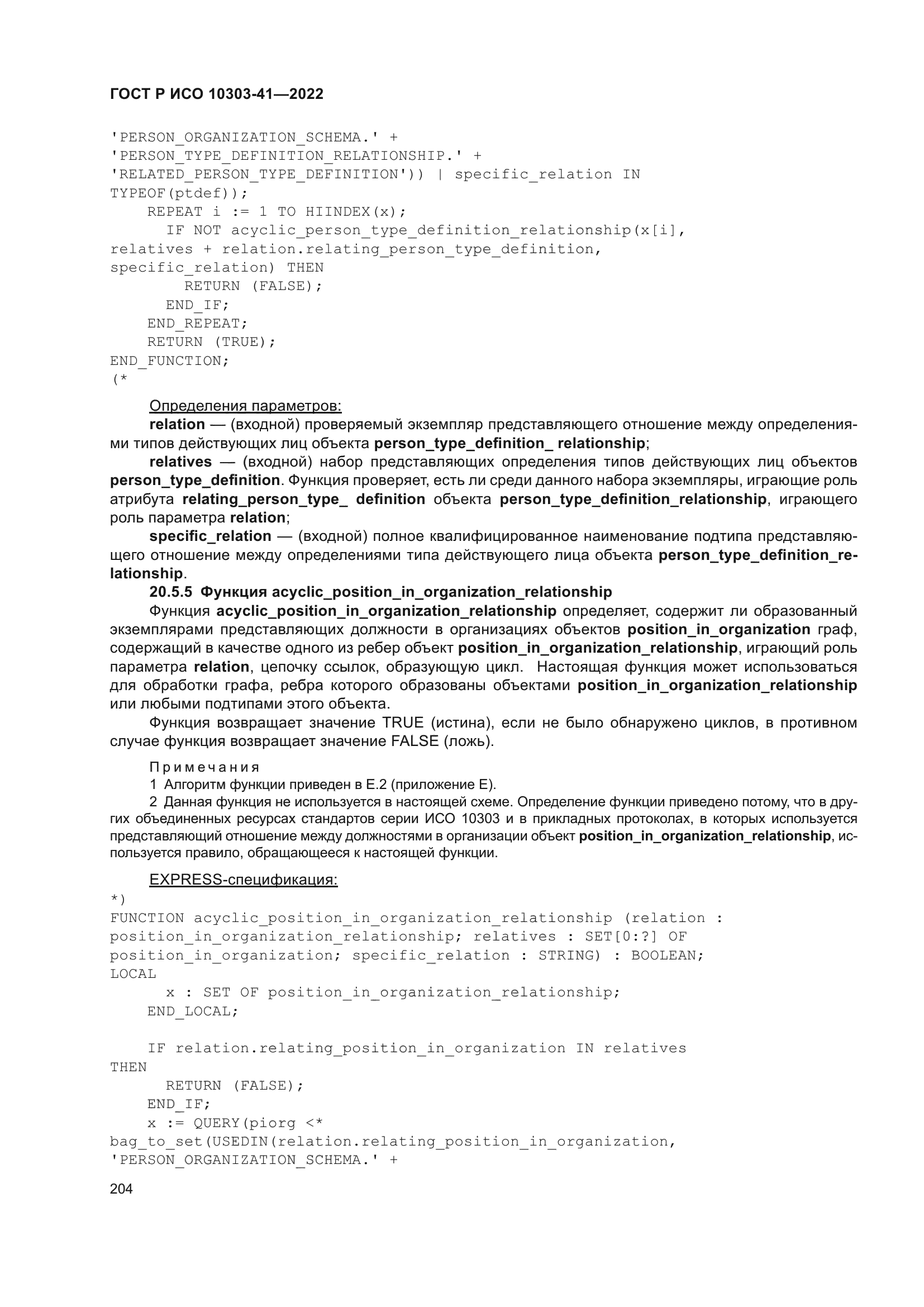 ГОСТ Р ИСО 10303-41-2022