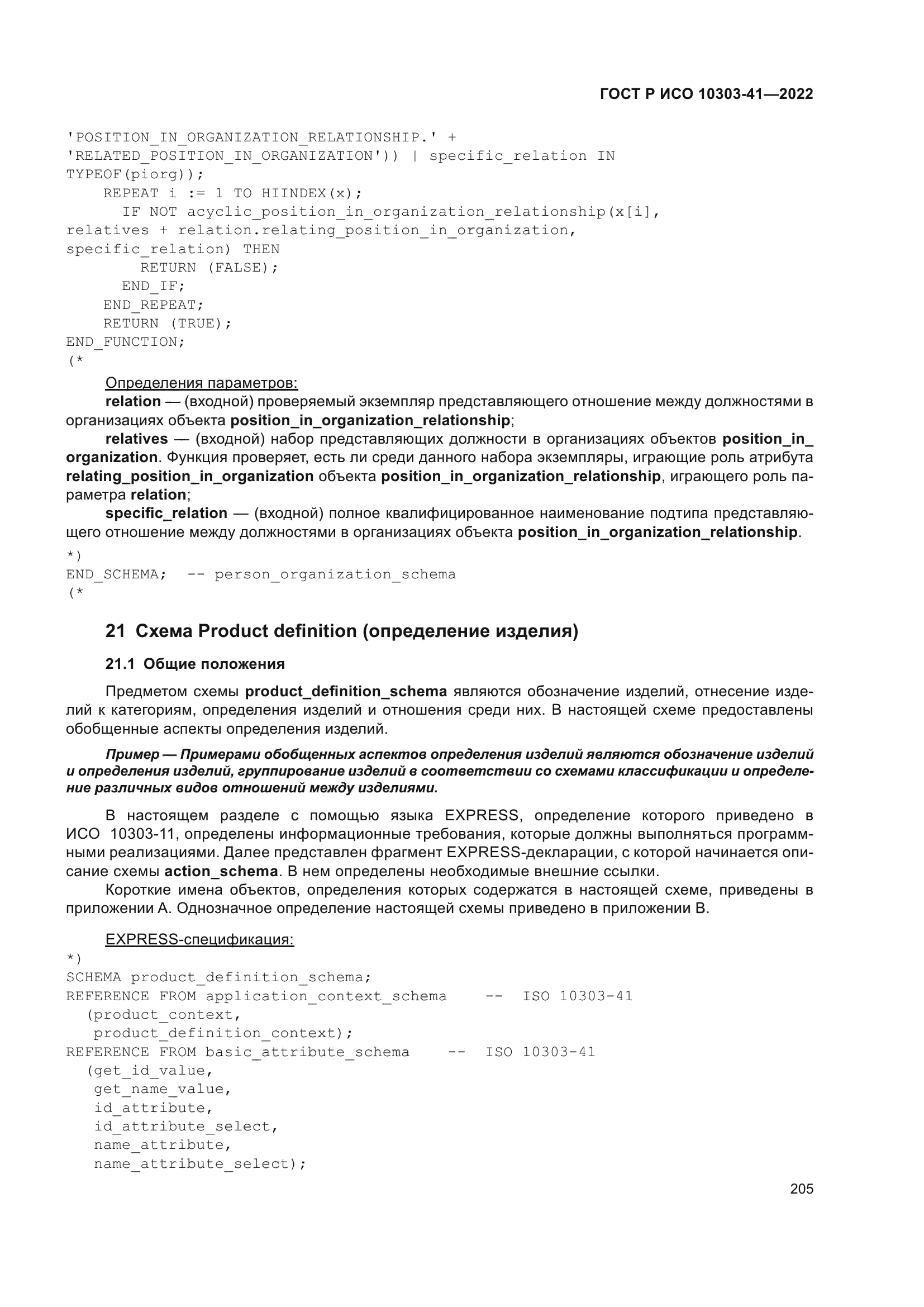 ГОСТ Р ИСО 10303-41-2022