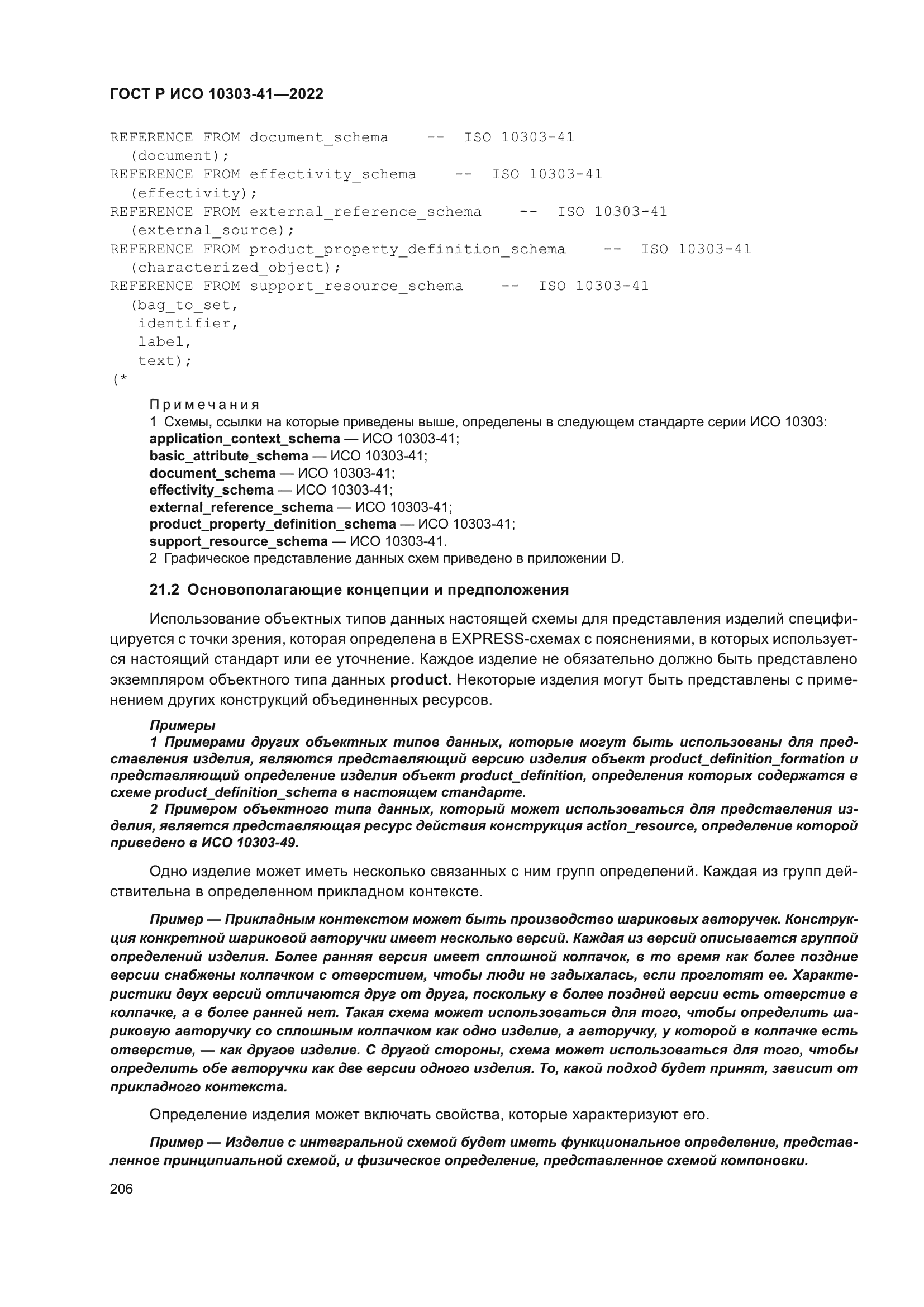 ГОСТ Р ИСО 10303-41-2022