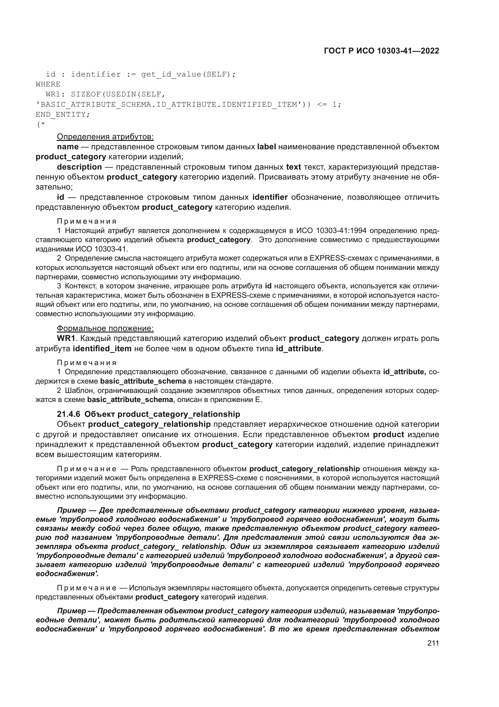 ГОСТ Р ИСО 10303-41-2022