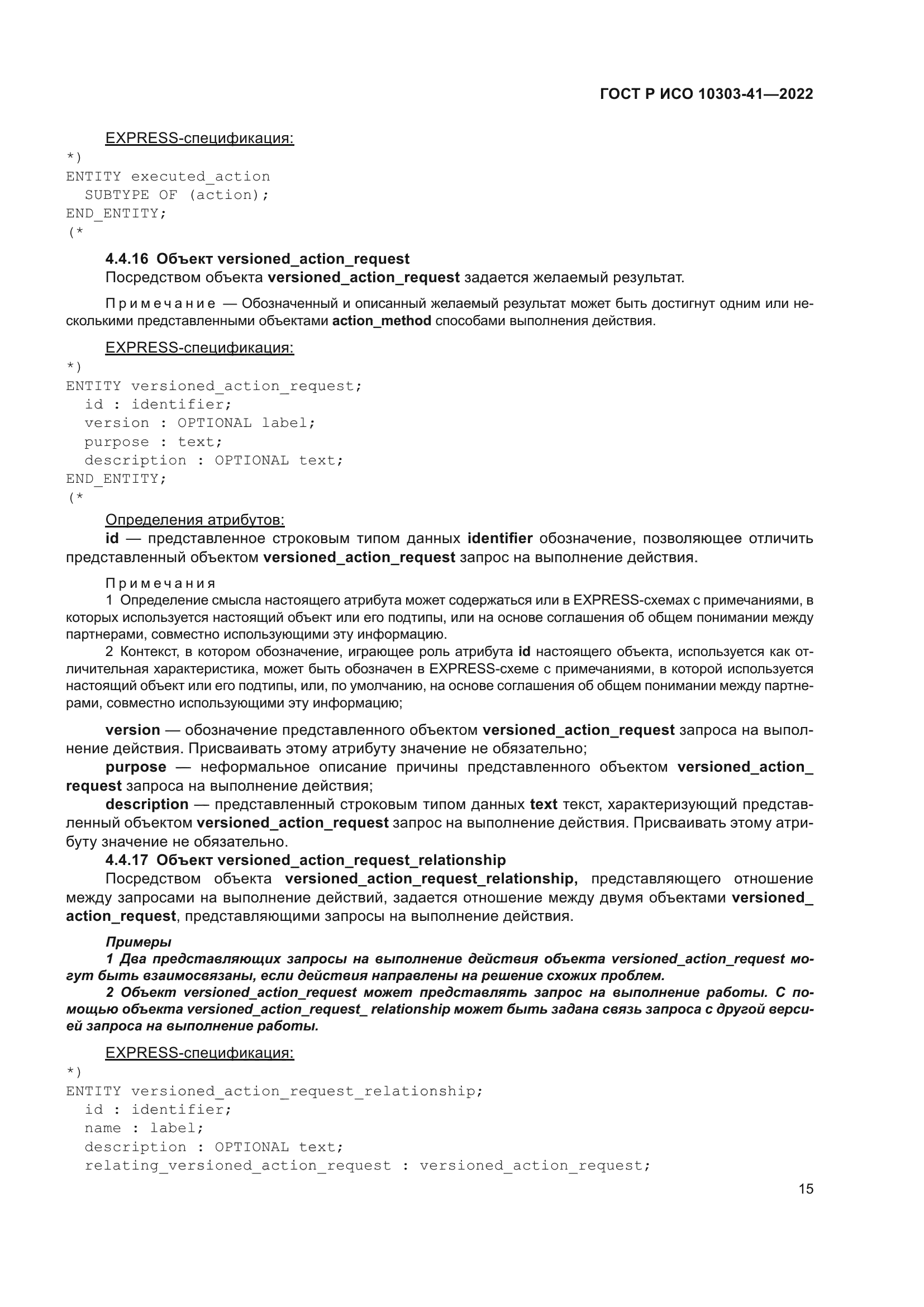 ГОСТ Р ИСО 10303-41-2022