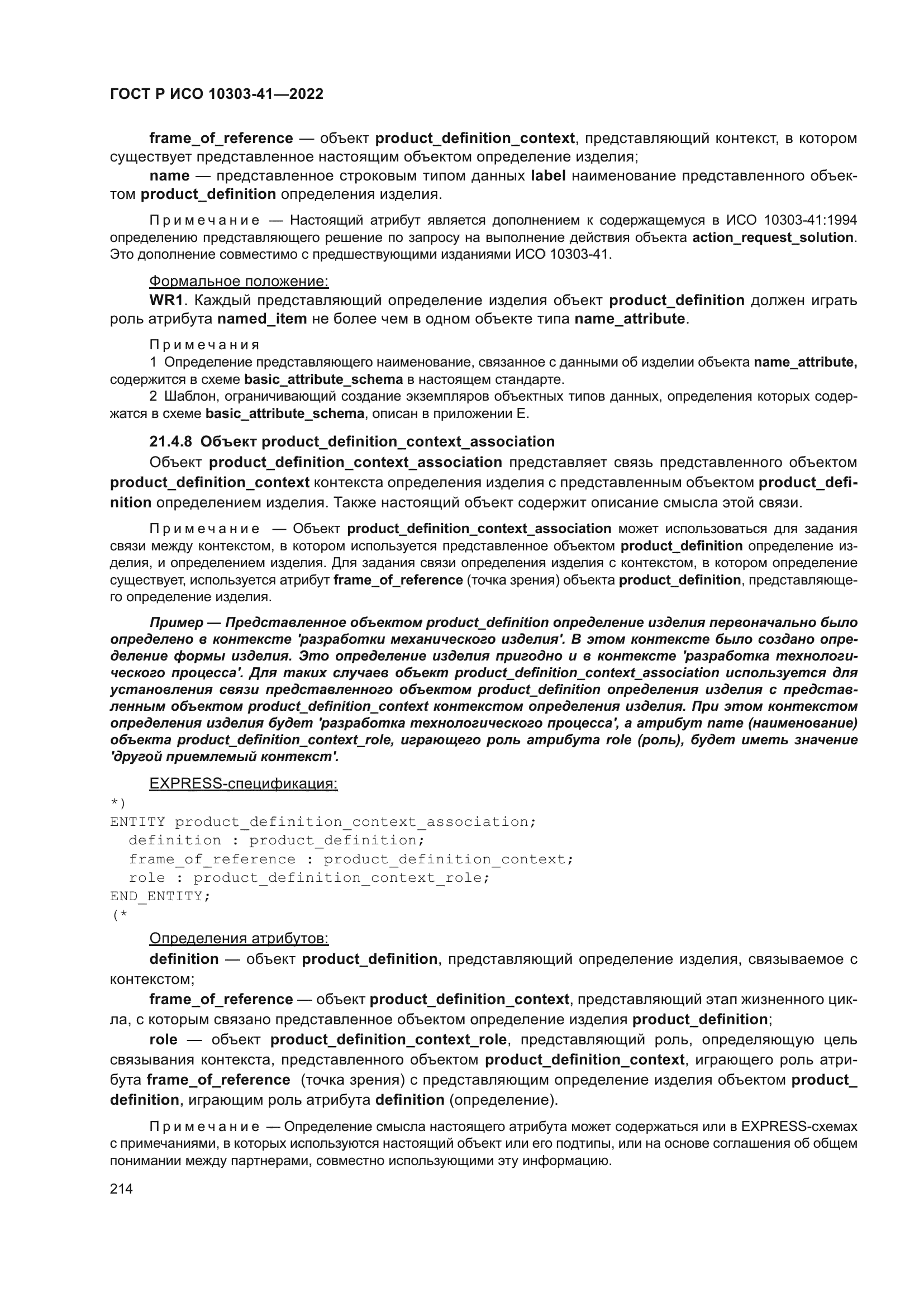 ГОСТ Р ИСО 10303-41-2022