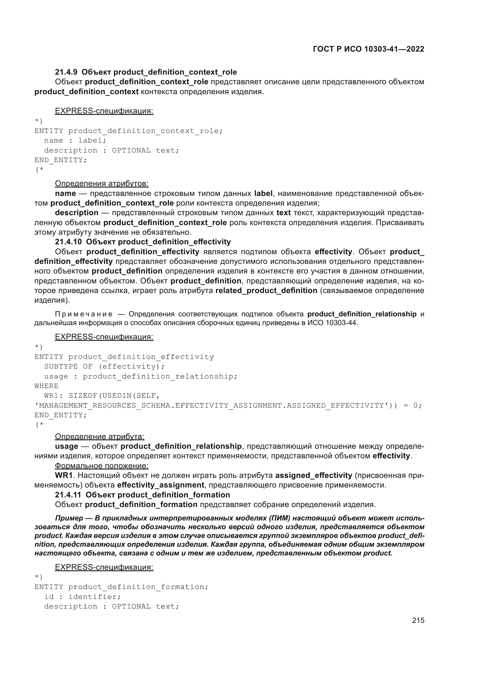 ГОСТ Р ИСО 10303-41-2022