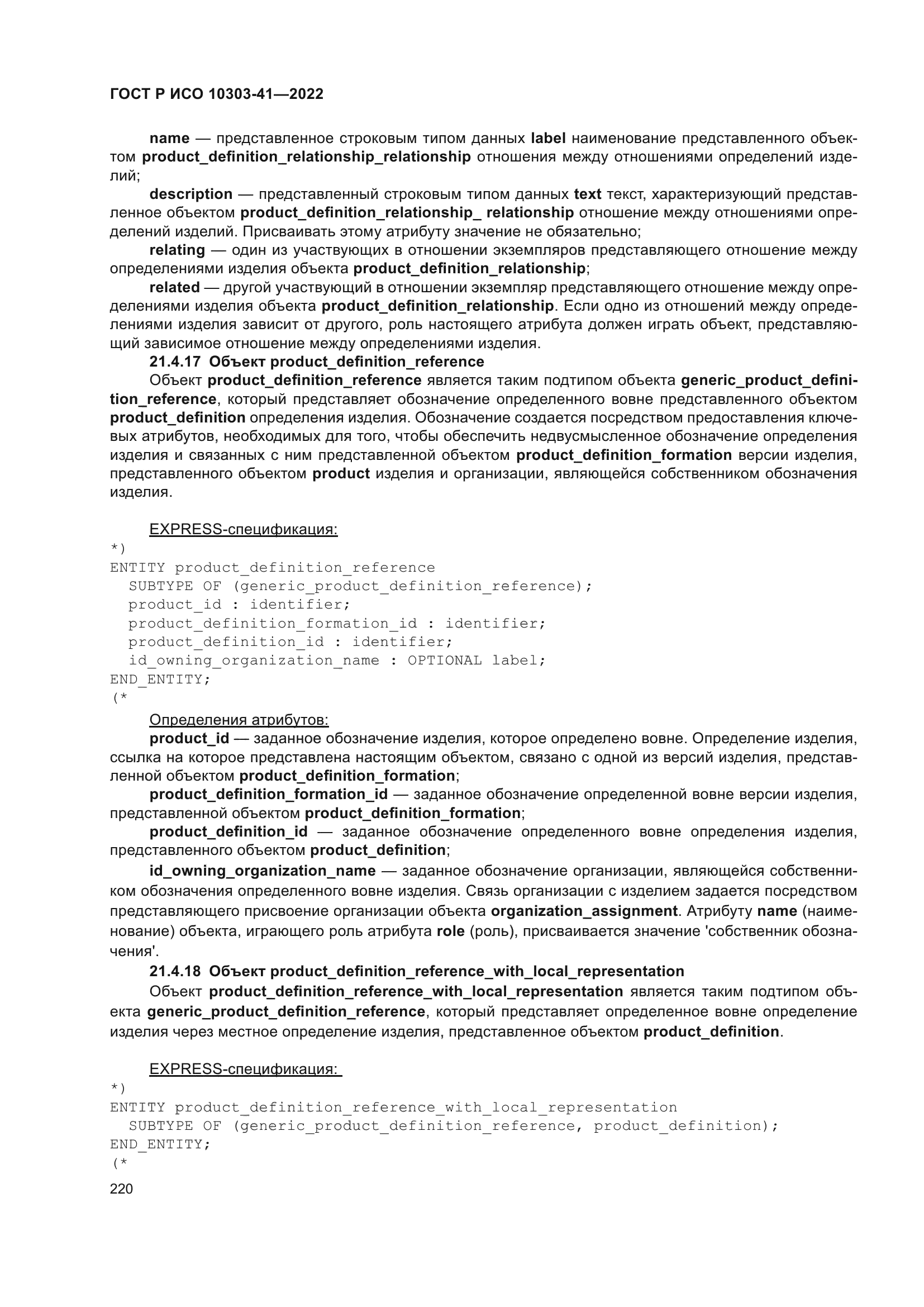 ГОСТ Р ИСО 10303-41-2022