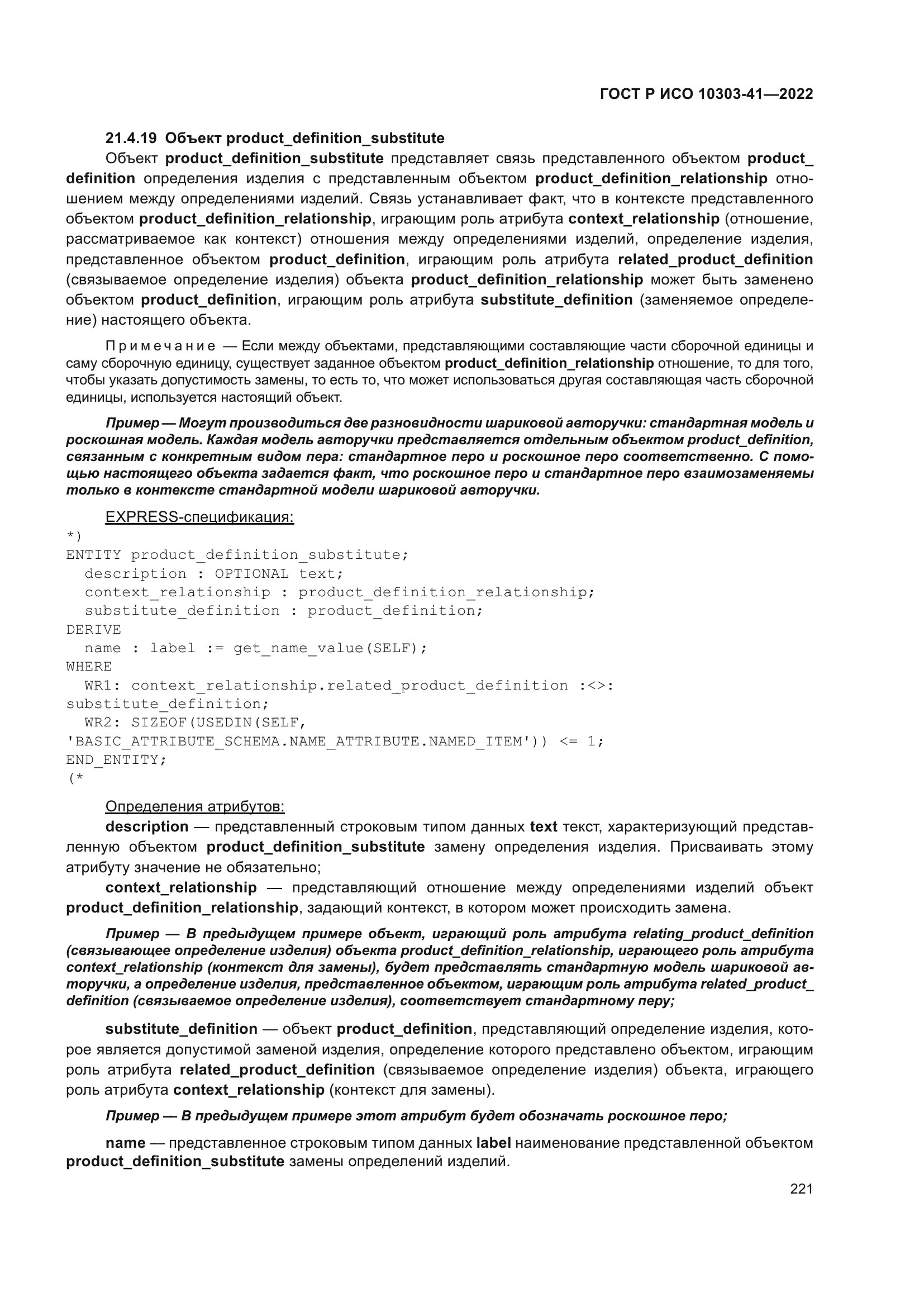 ГОСТ Р ИСО 10303-41-2022