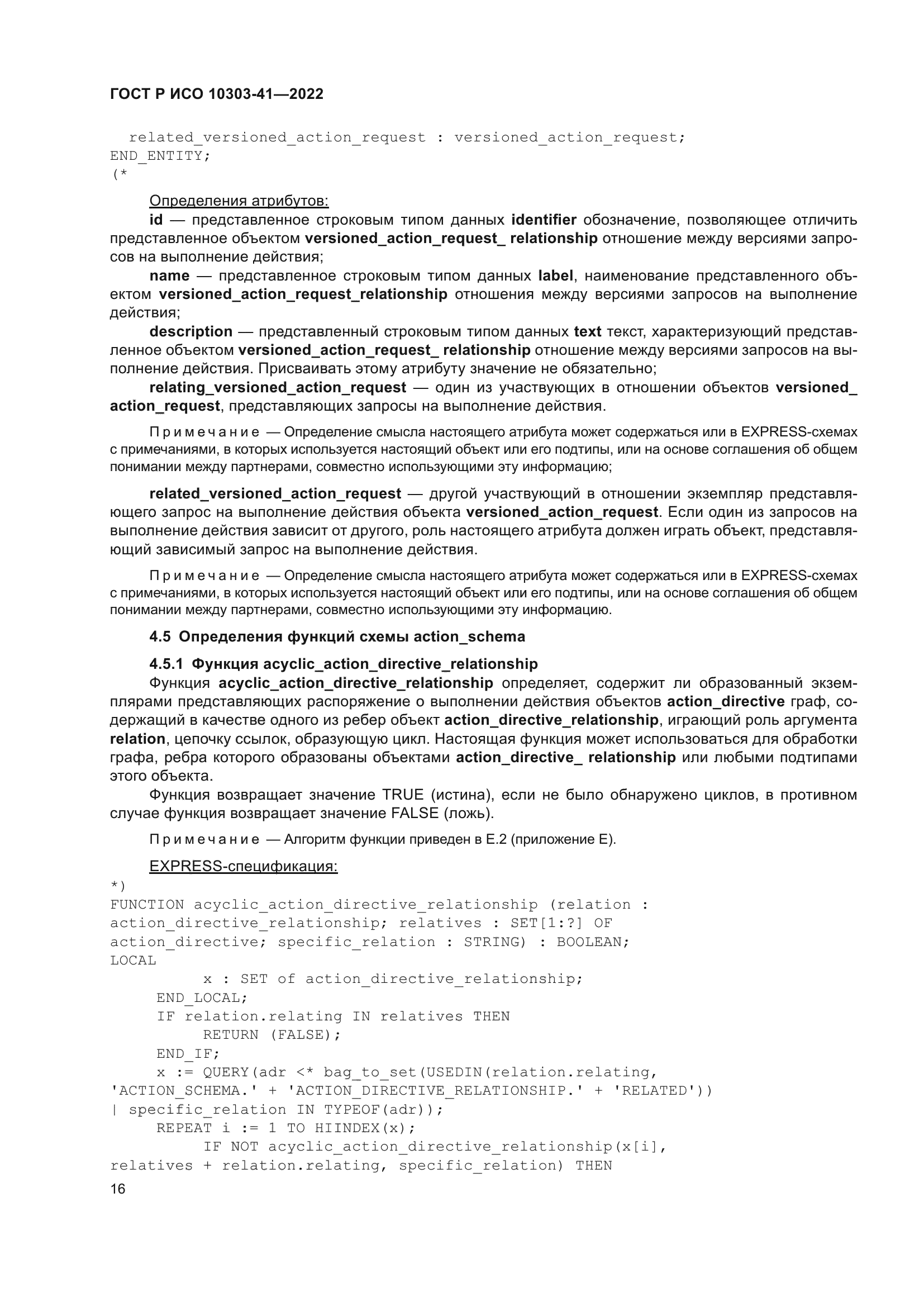 ГОСТ Р ИСО 10303-41-2022